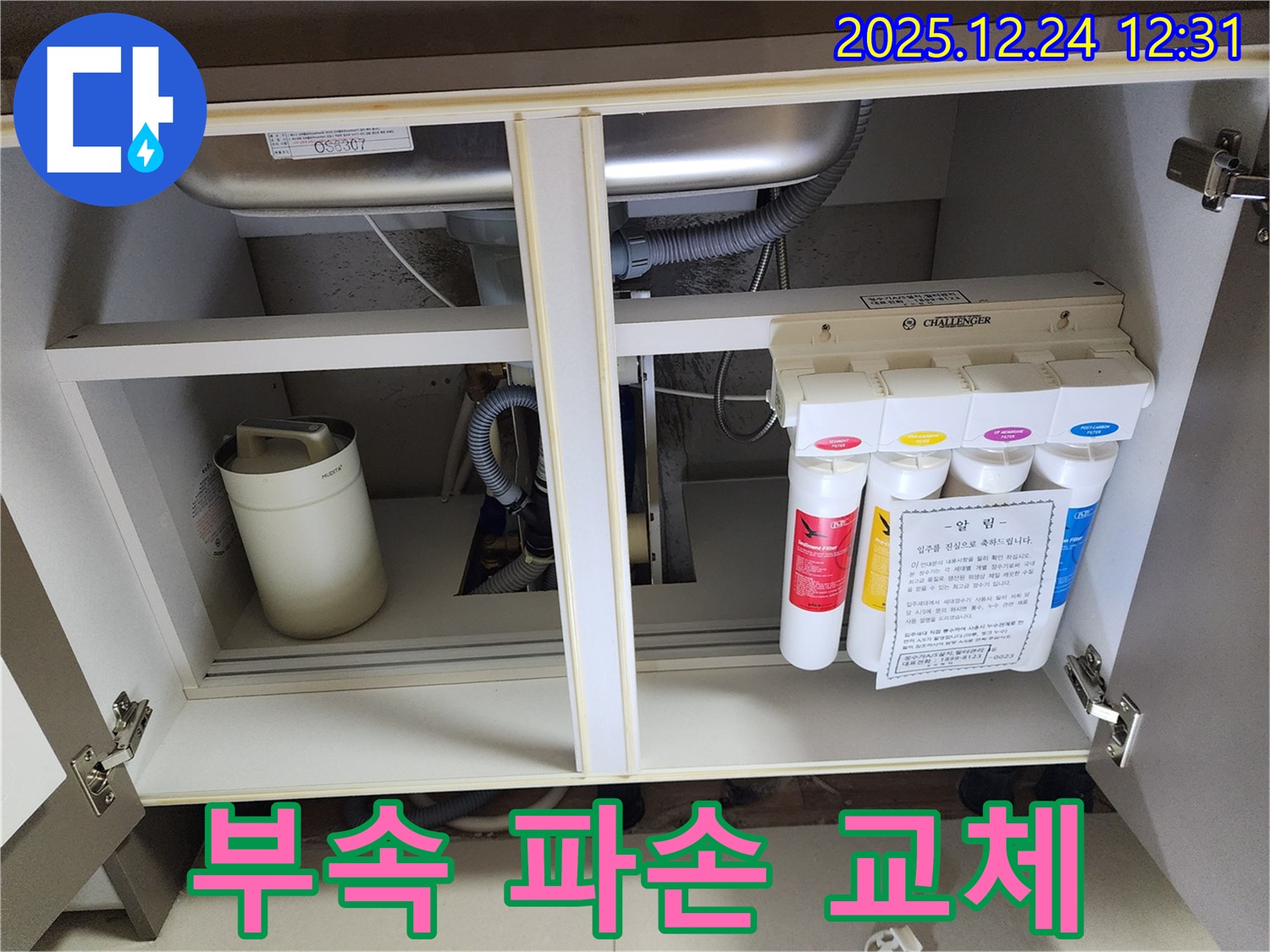 싱크대 하부장 정수기 누수 - 파손된 부속 새 부속으로 교체