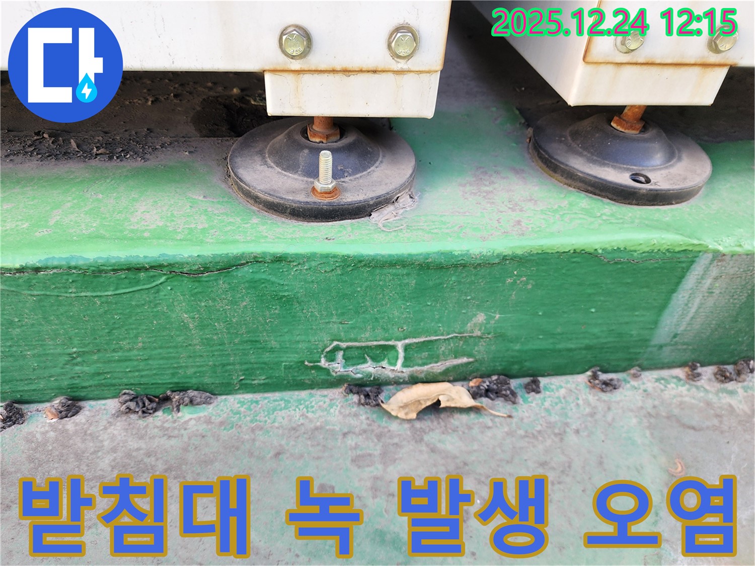 중계4동 누수 - 장비 받침대에서 녹이 발생하고 주변이 오염된 상태를 확인했습니다.