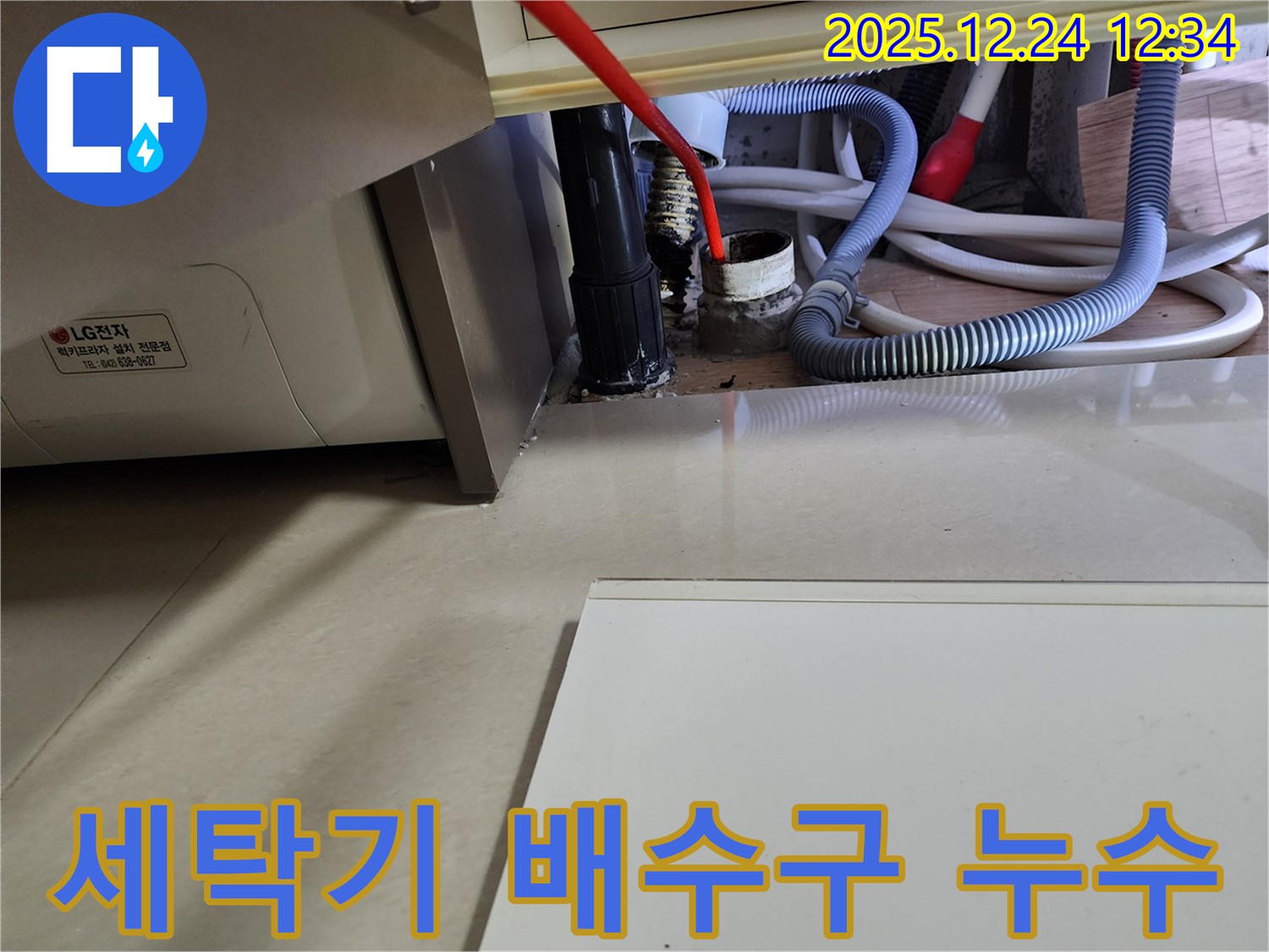 중계4동 세탁기 배수구 누수 - 완벽 차단으로 뽀송한 세탁실을 만들어 드립니다.