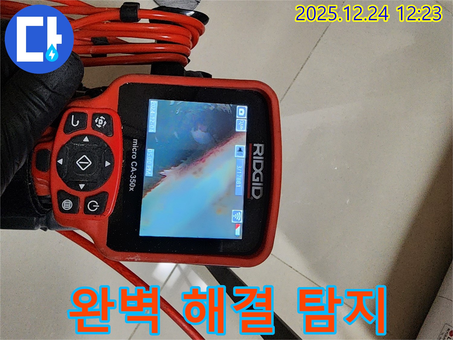 중계동 누수 해결 - 내시경으로 배관 내부를 꼼꼼하게 촬영하여 누수 지점을 정확하게 찾아냅니다.