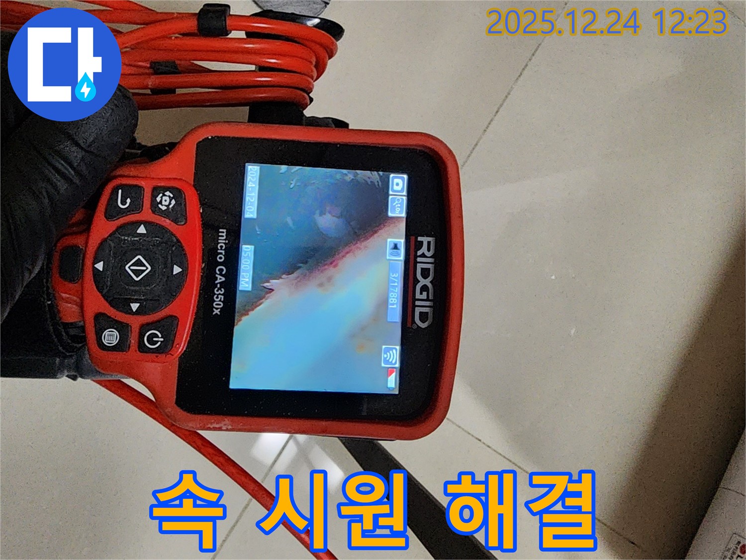 중계동 누수 해결 - 내시경으로 배관 내부를 꼼꼼하게 촬영하여 누수 지점을 정확하게 찾아냅니다.