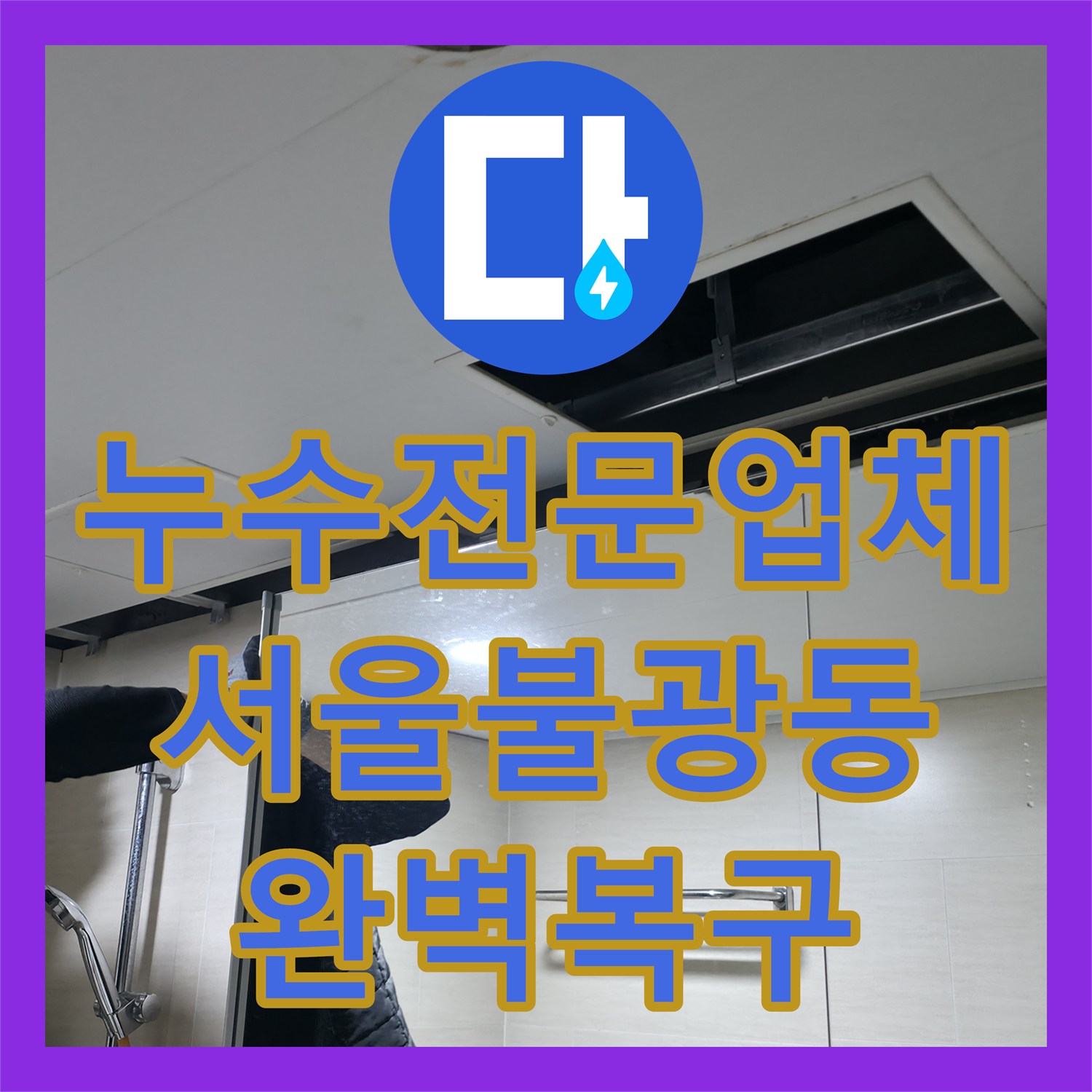 누수전문업체 서울 은평구 불광동 화장실 천장 물샘 DRF 배관 교체 및 복구