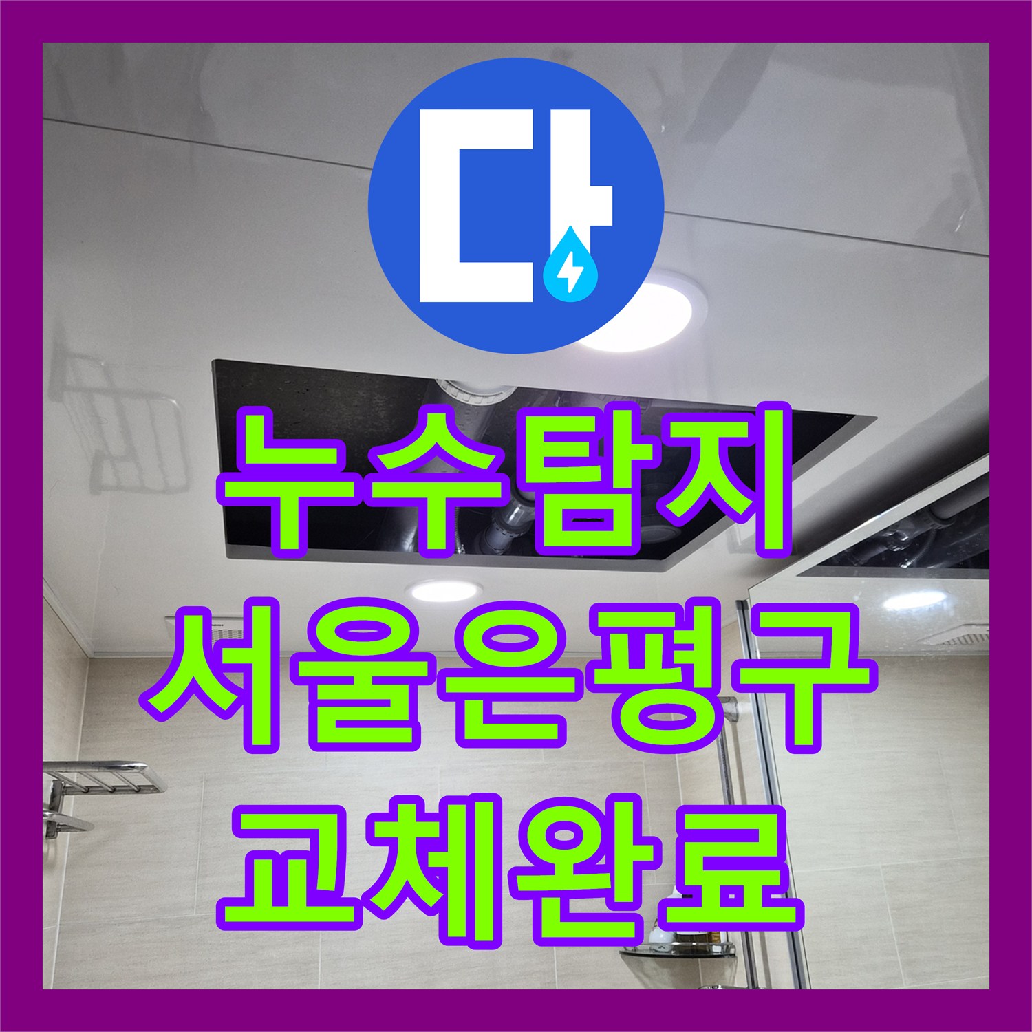 누수탐지 서울 은평구 불광동 아파트 화장실 천장 오수배관 교체 과정