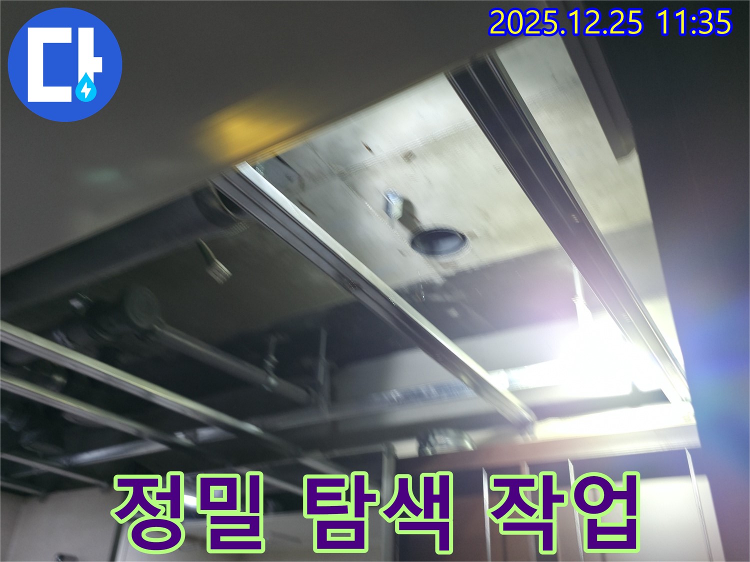 북한산힐스테이트1차 누수 - 천장 속 정밀 탐색 작업 진행
