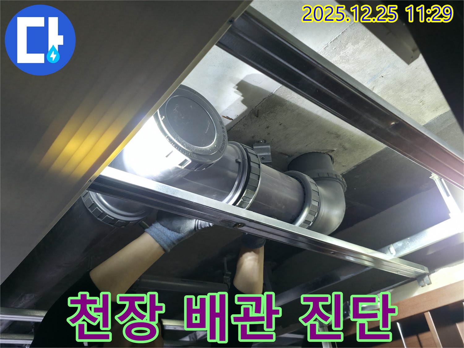 불광동 북한산힐스테이트 1차 아파트 천장 배관 - 누수 원인을 찾기 위한 정밀 진단 작업