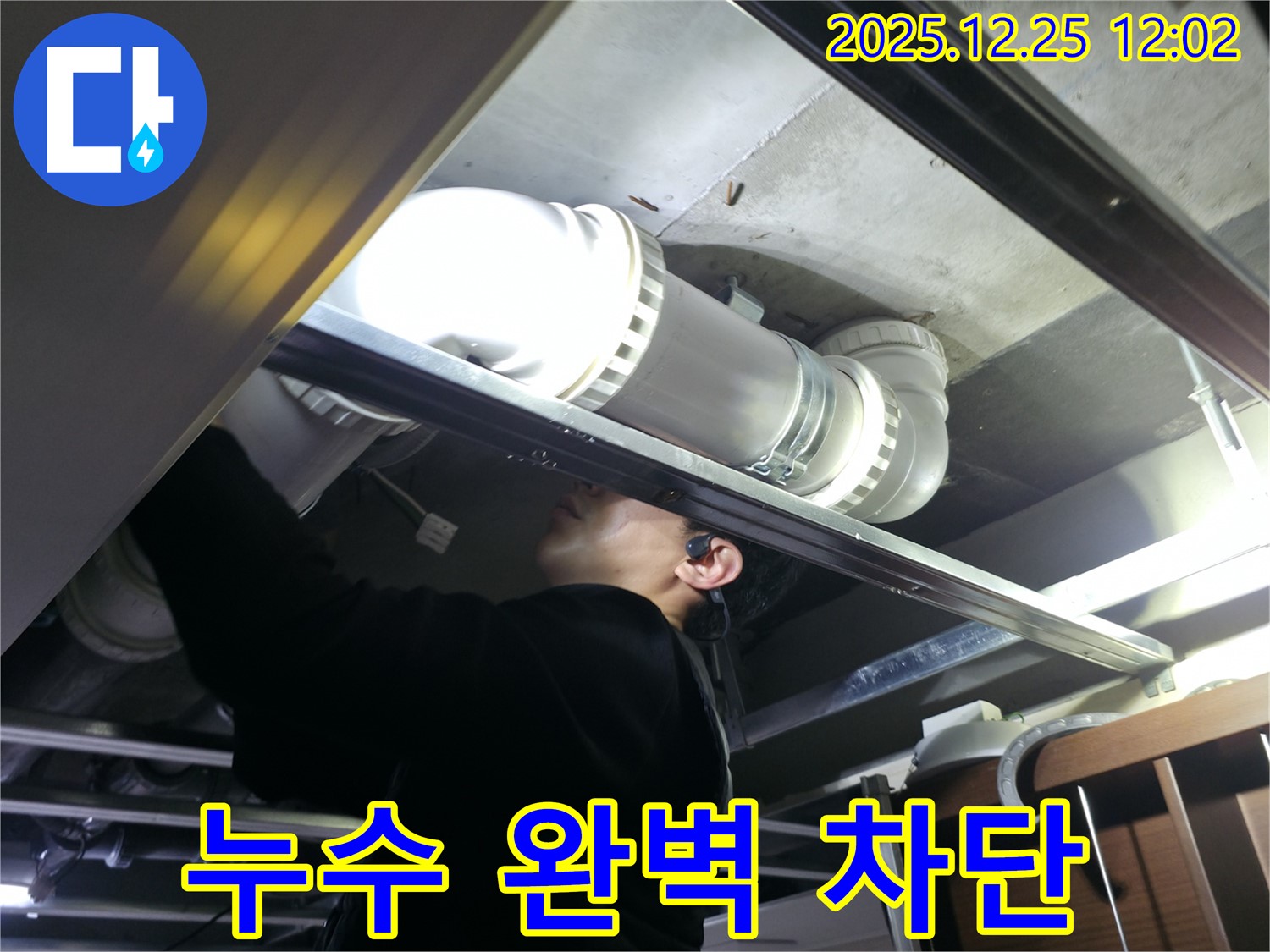 불광동 북한산힐스테이트1차 아파트 천장 배관 누수 완벽 차단 - 꼼꼼한 시공으로 더 이상 누수 걱정 없이 편안하게 생활하세요.