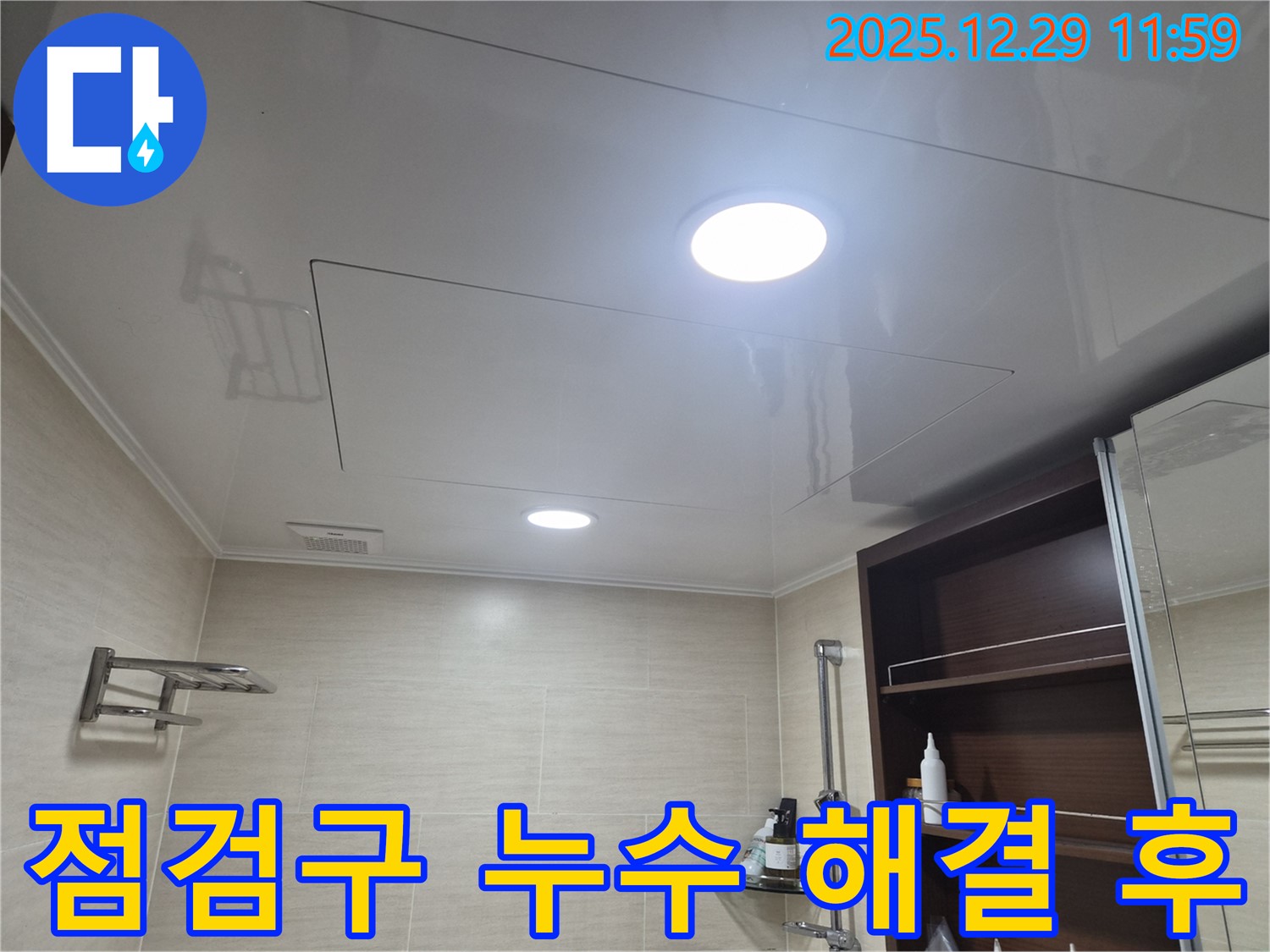 점검구 누수 해결 후 - 불광동 북한산힐스테이트1차 욕실 천장 점검구 누수 해결 후 쾌적해진 욕실을 만나보세요!