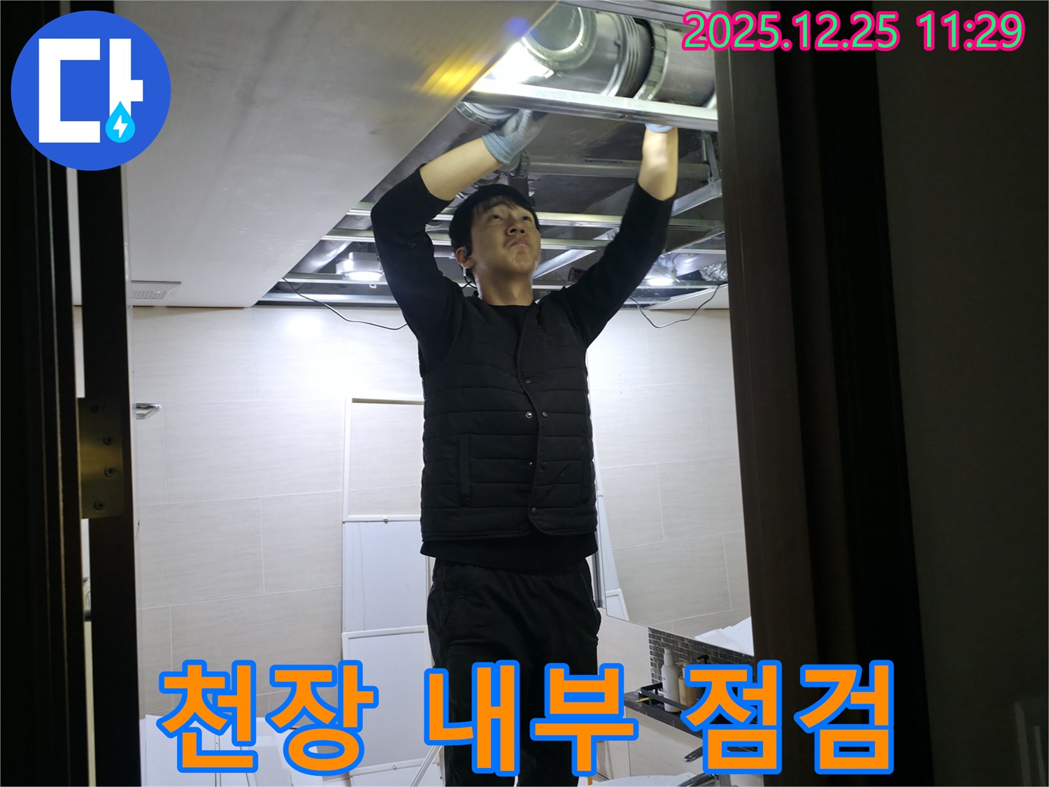 천장 내부 점검 - 은평구 불광동 힐스테이트 아파트 천장 내부를 꼼꼼하게 점검하고 있습니다 - 누수 원인을 찾기 위한 필수 과정.