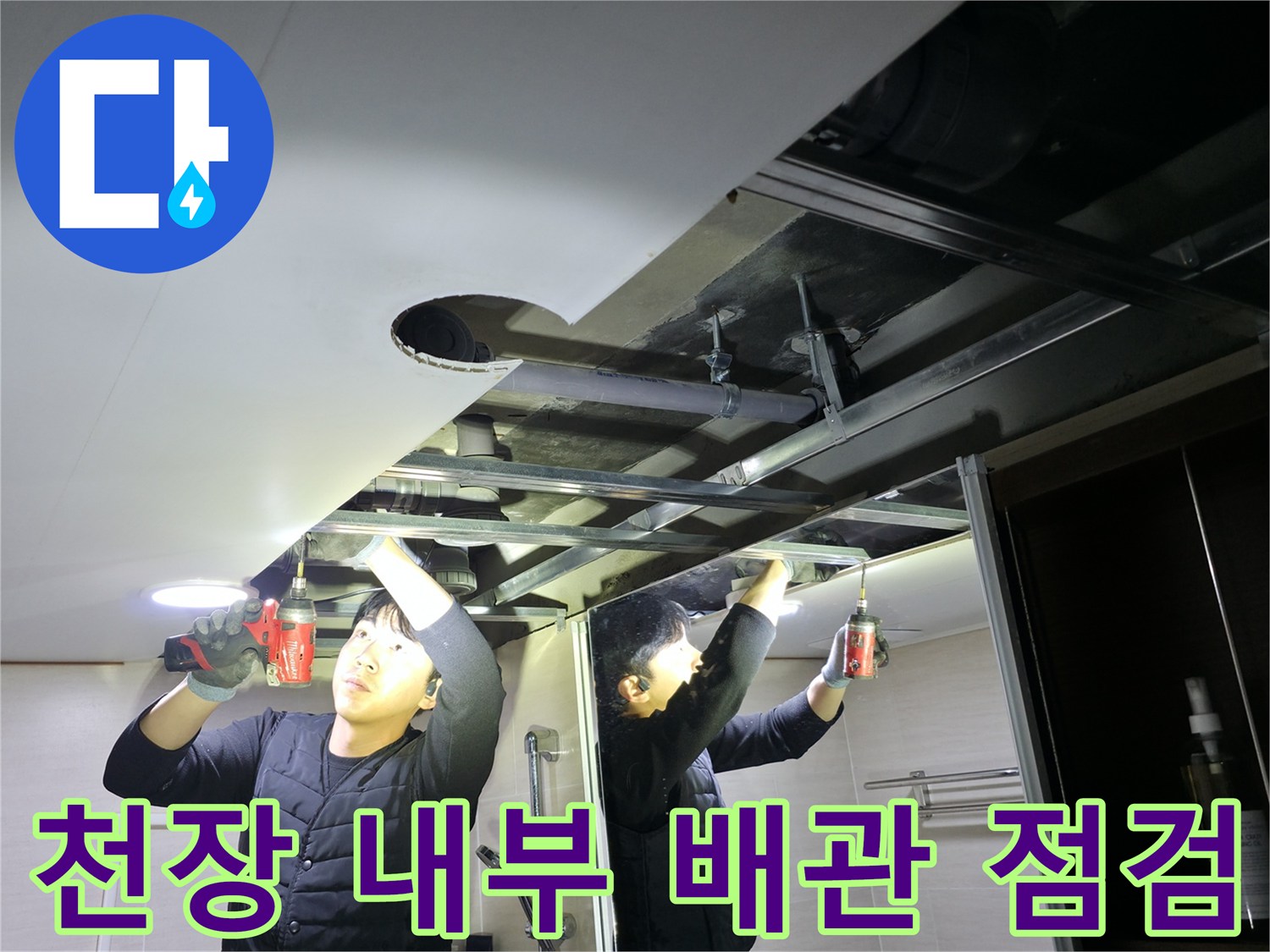 천장-탈거-후-진행하는-오수-배관-누수-지점-추적-작업