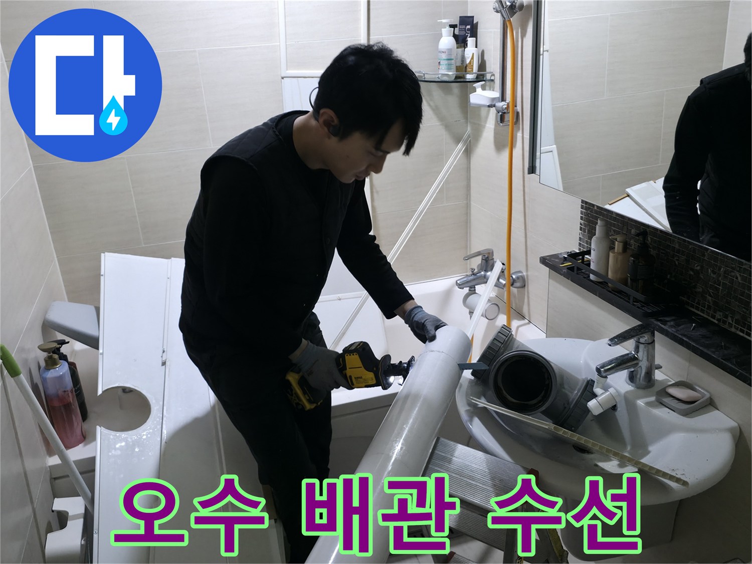 화장실 내부-손상된 오수 관을 제거하고 새 부속을 설치하는 모습
