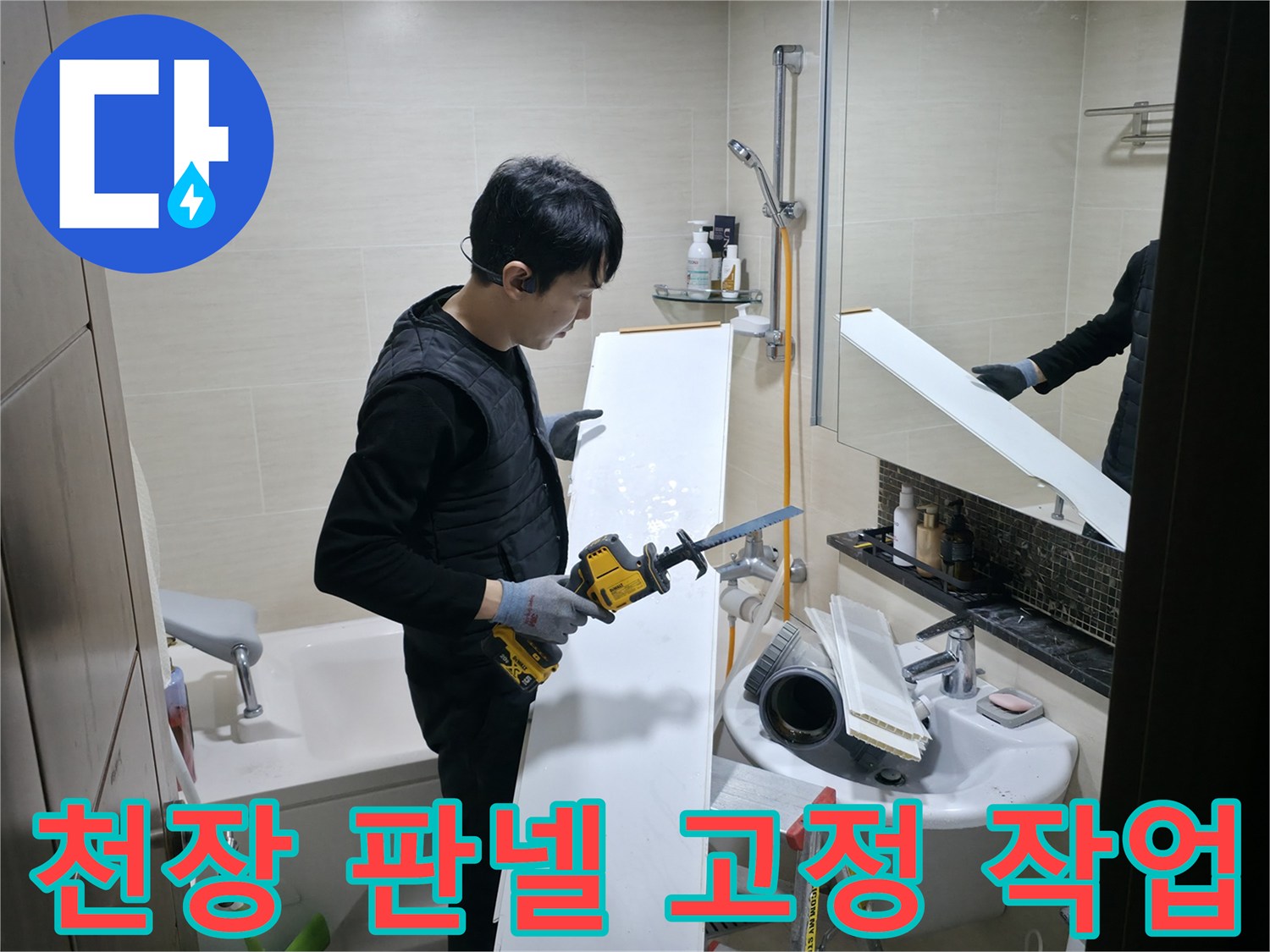 화장실 내부에서 전동 드릴로 천장 마감재를 조립하는 현장 사진