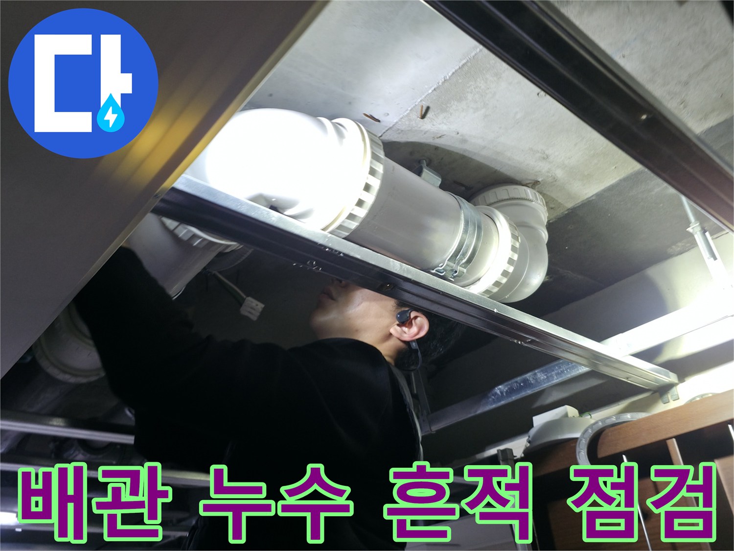 화장실-천장-내부의-오수-배관-및-연결-상태-확인