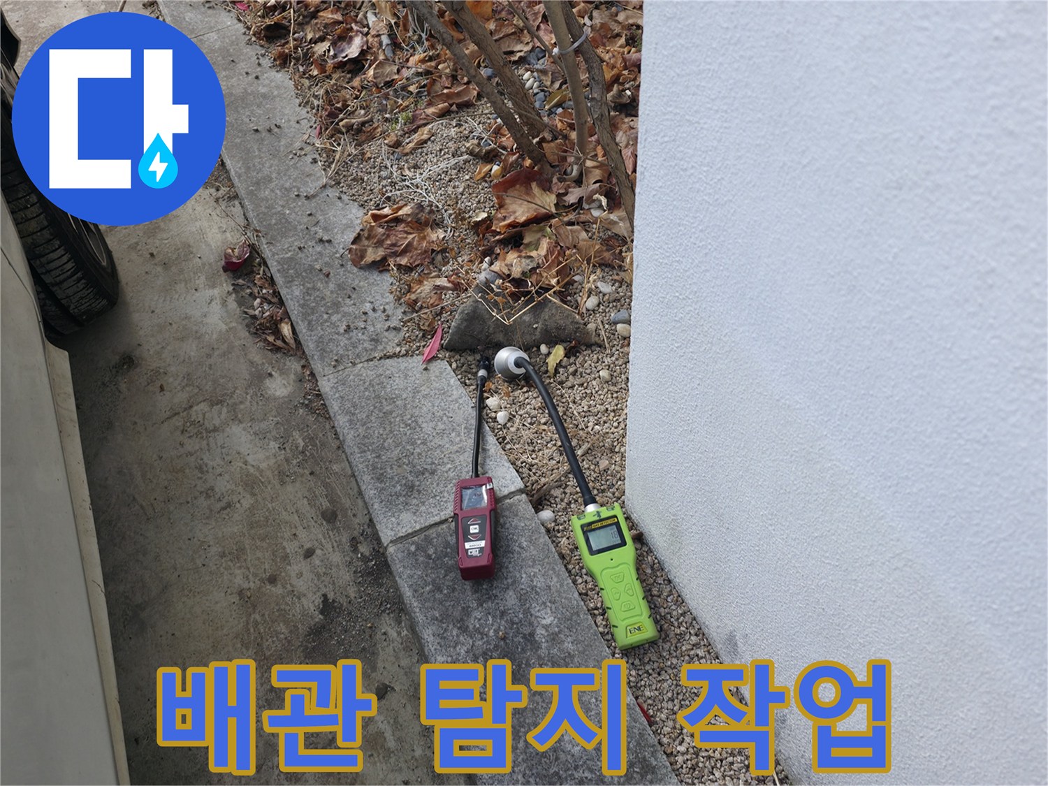 가스 탐지기 운용-외부 배관의 누수 지점을 찾는 정밀 공정