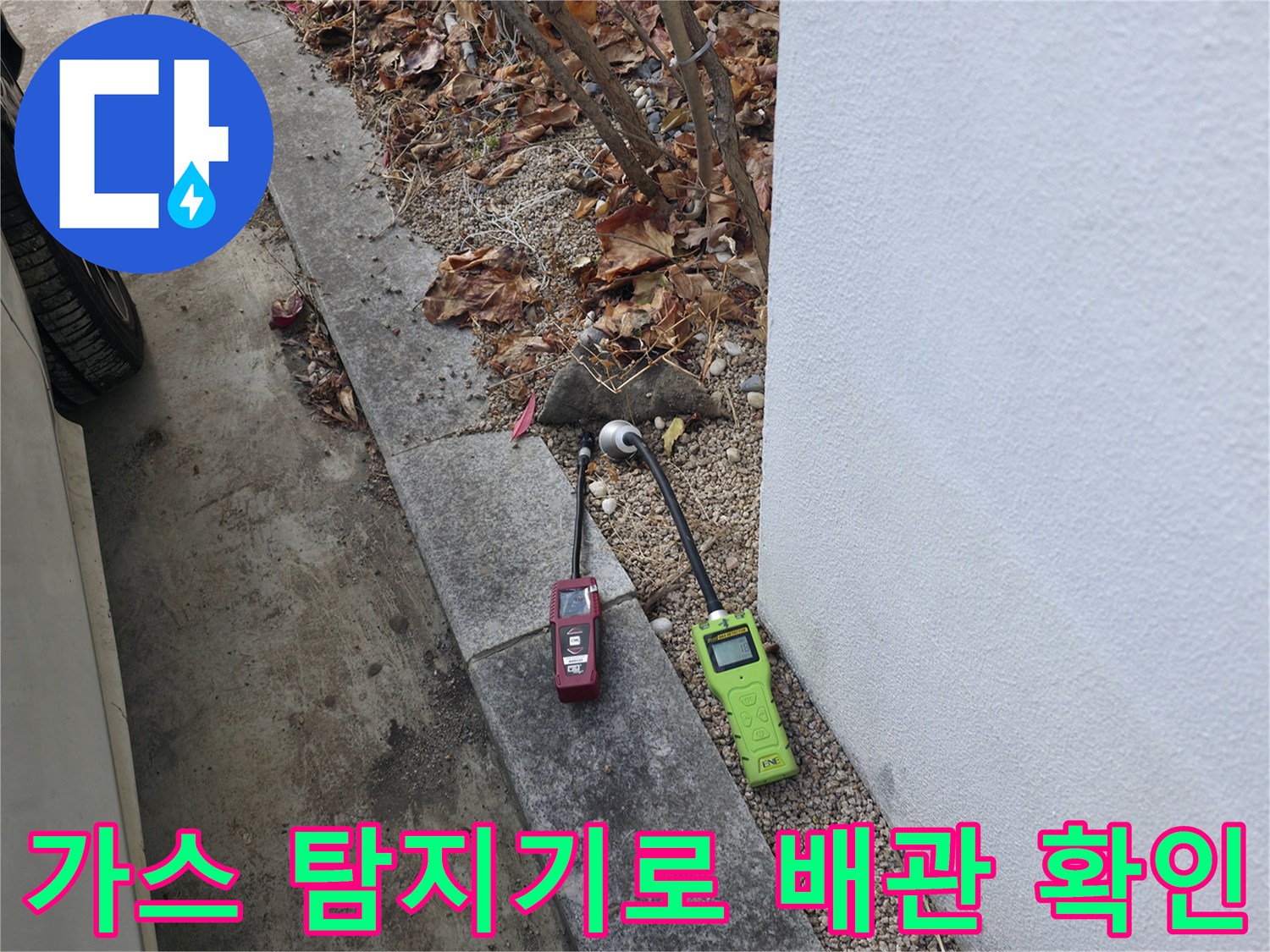 건물 외벽 틈새 - 가스 탐지기를 이용한 배관 누설 부위 추적 과정