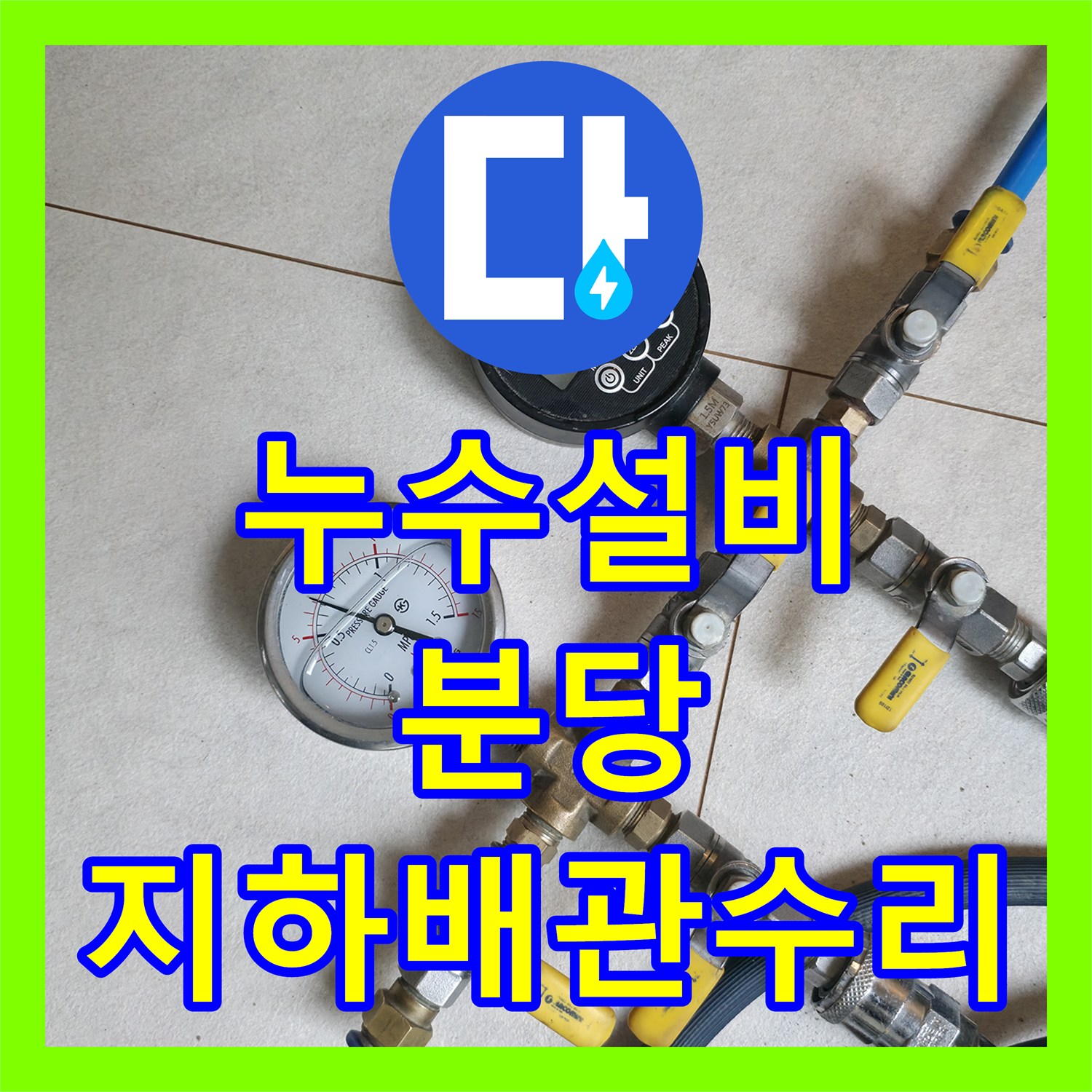 누수설비 외부 마당 지하 배관의 부속 결함으로 인한 물샘 해결 경기 성남시 분당구