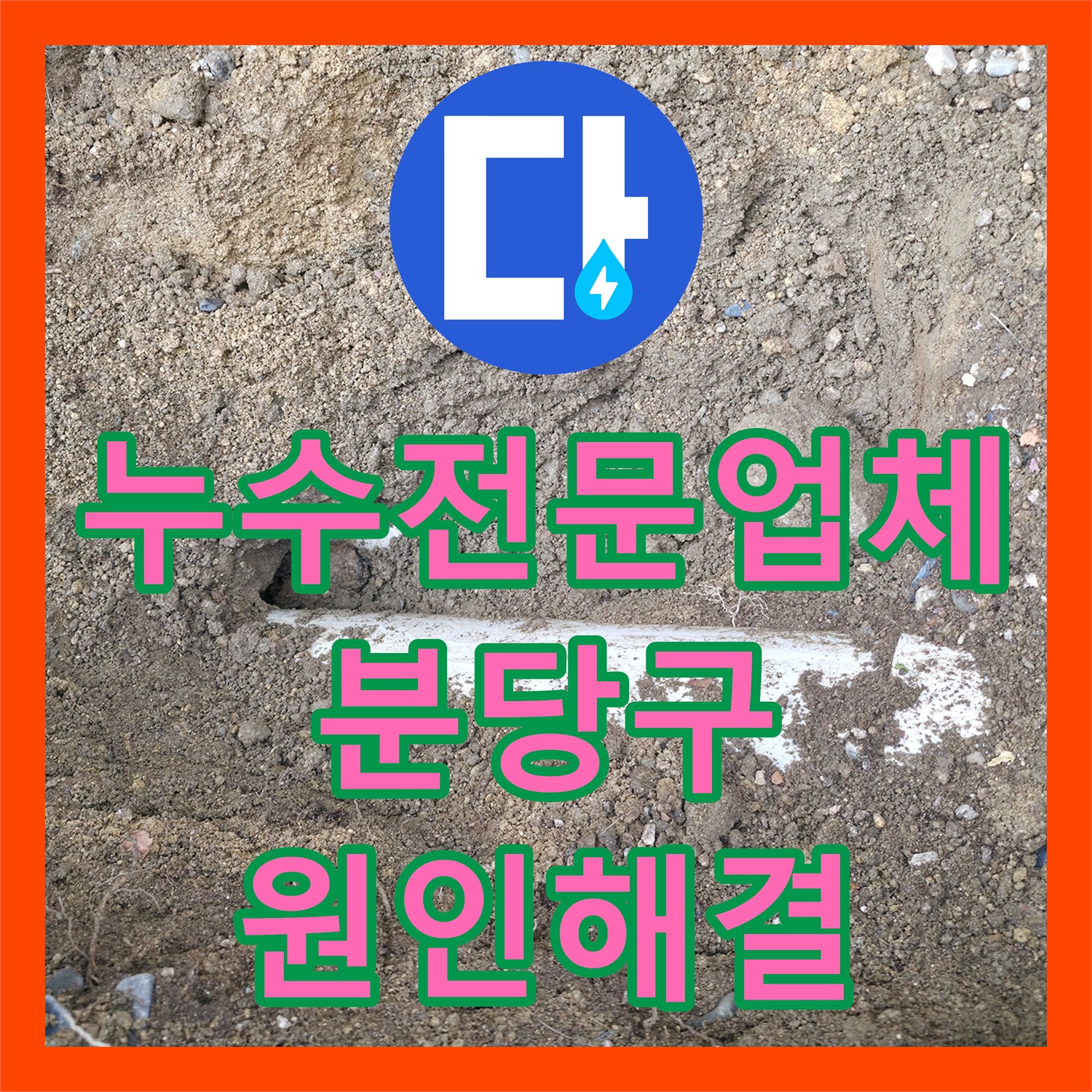 누수전문업체 지상 계량기가 돌아가는 외부 지하 배관의 결함을 해결한 사례 성남시 분당구
