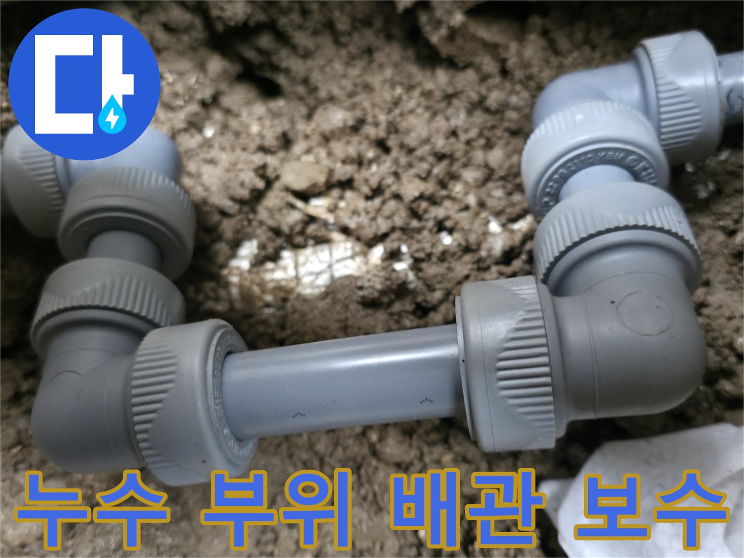 물샘-현상을-해결한-배관-연결-부속-사진