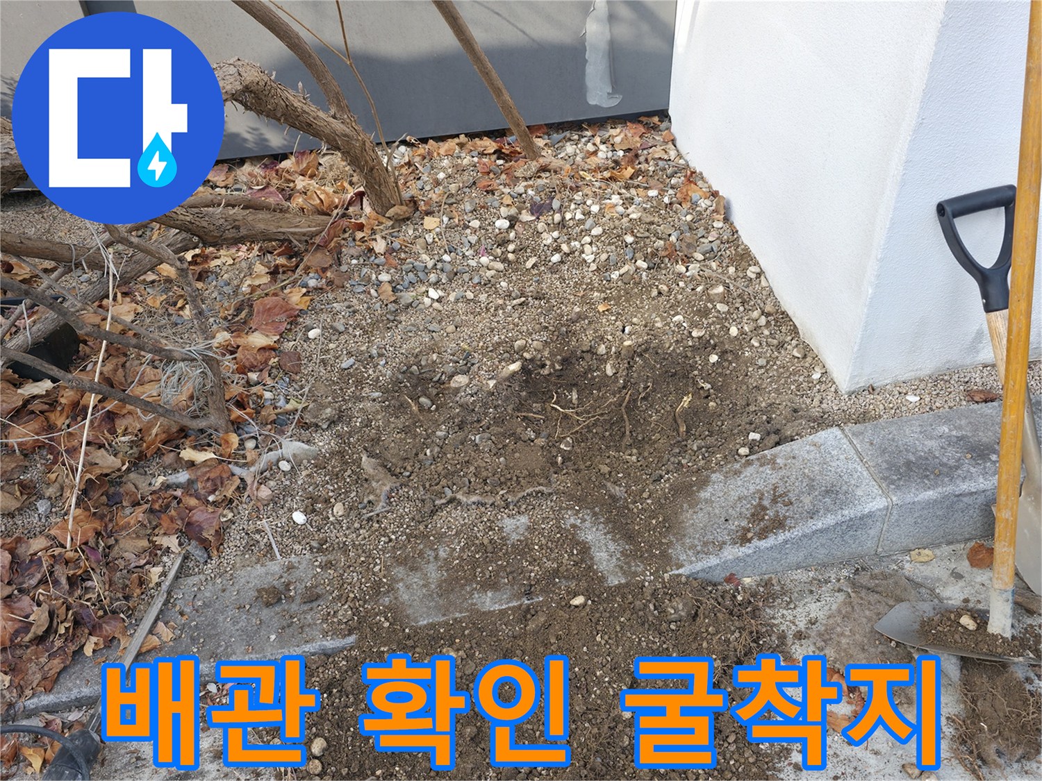 분당 서판교 현장-배관 누수를 찾기 위해 흙을 파낸 모습입니다.