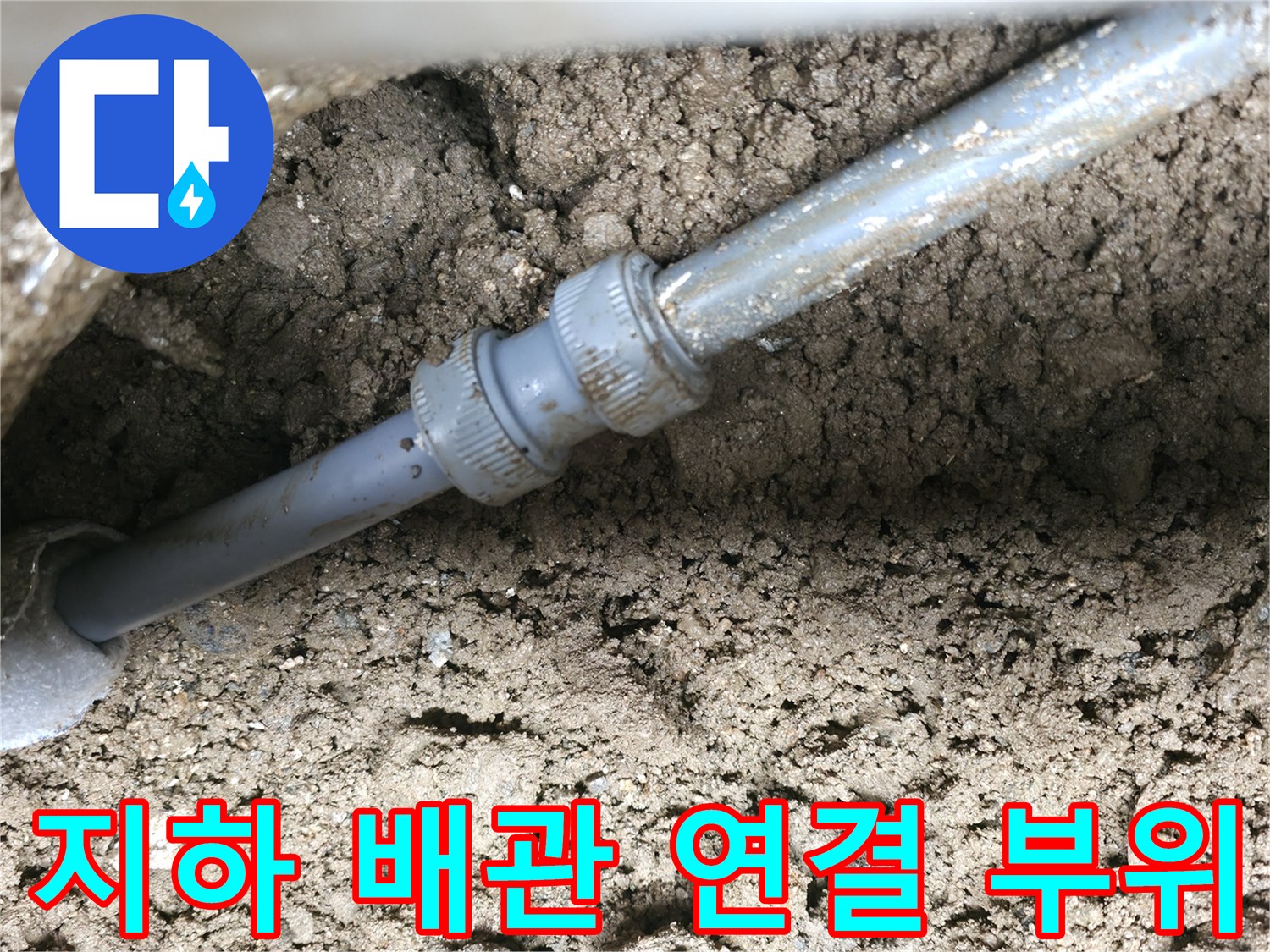야탑동 작업 사진-흙 속에 노출된 문제의 배관 커플링