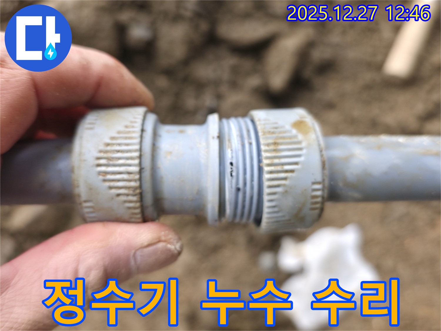 정수기 배관 누수 수리 과정 - 숙련된 기술로 안전하게 시공합니다.