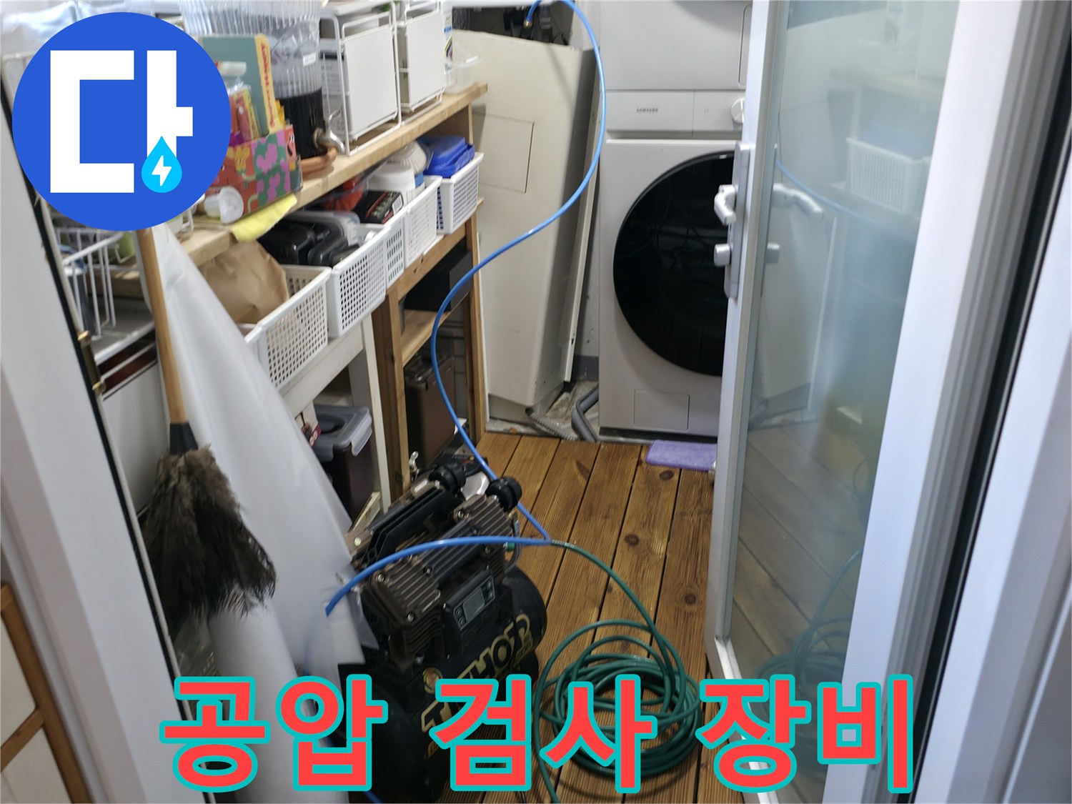 누수 진단을 위해 세탁실에 설치된 콤프레셔와 호스