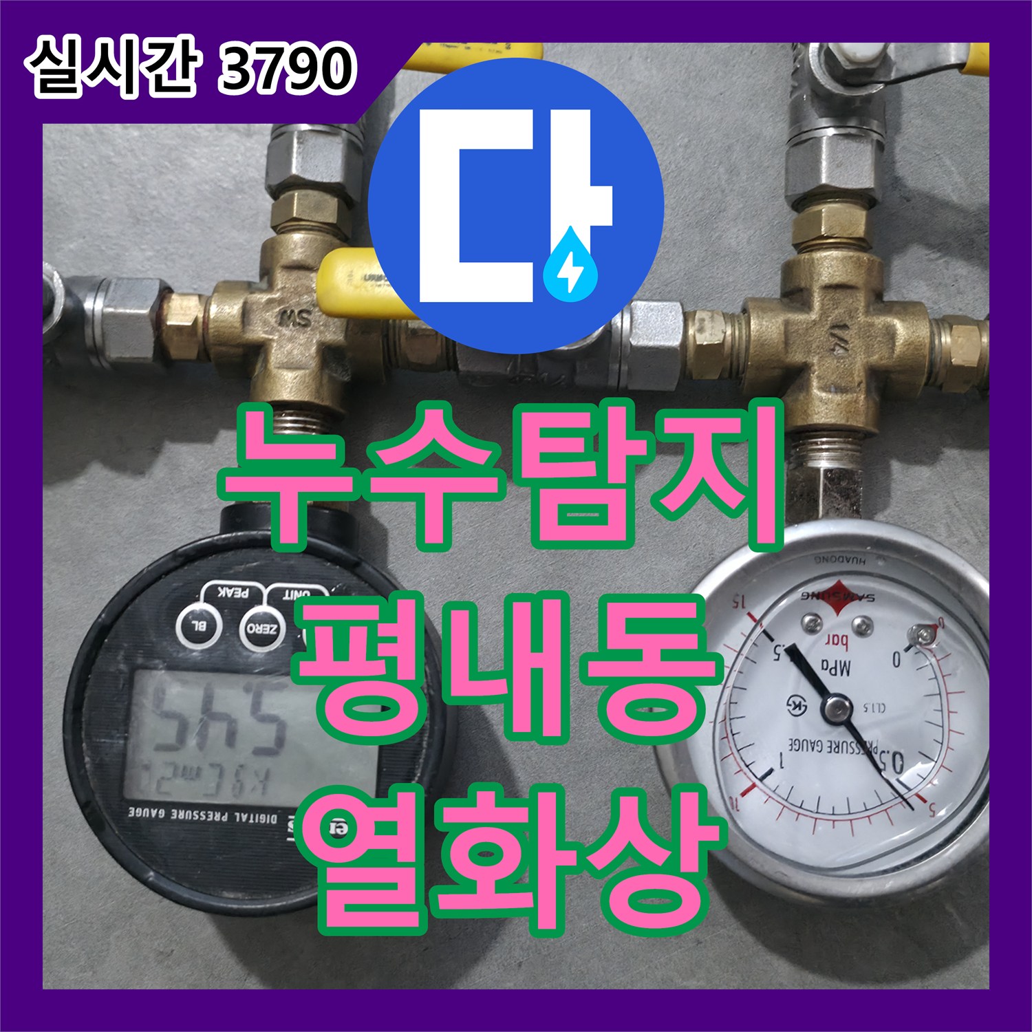 누수탐지전문가, 평내동 열화상 카메라로 숨겨진 누수 위치를 정확하게 찾는 작업