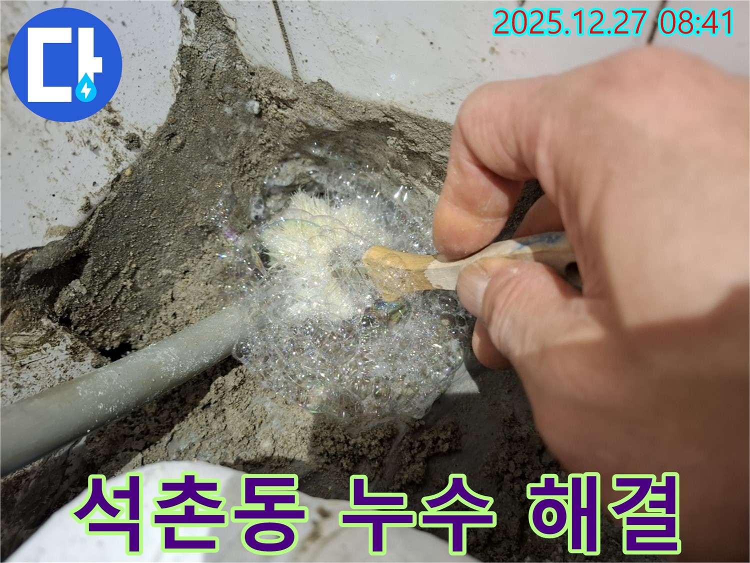 석촌동 누수 현장에서 누수 부위를 꼼꼼하게 점검하는 모습 - 베테랑의 손길로 누수 문제를 해결합니다.