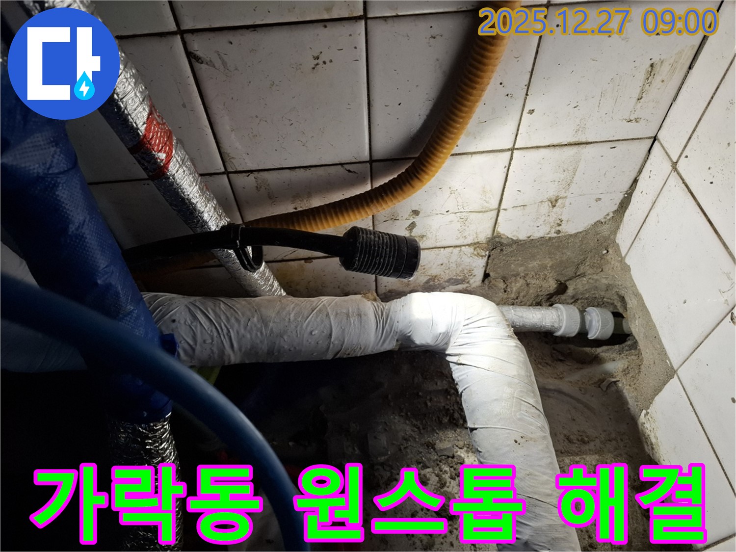 송파 가락동 상가 - 누수 탐지부터 완벽 시공까지 한 번에 - 편리한 원스톱 서비스