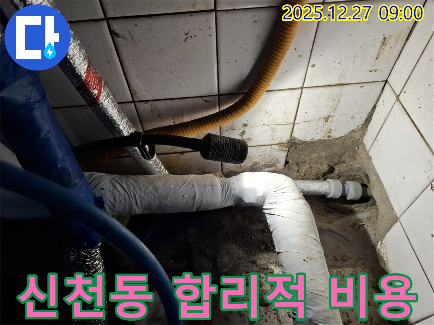 송파 신천동 아파트 - 합리적인 비용으로 누수 완벽하게 해결 - 투명한 견적과 확실한 시공