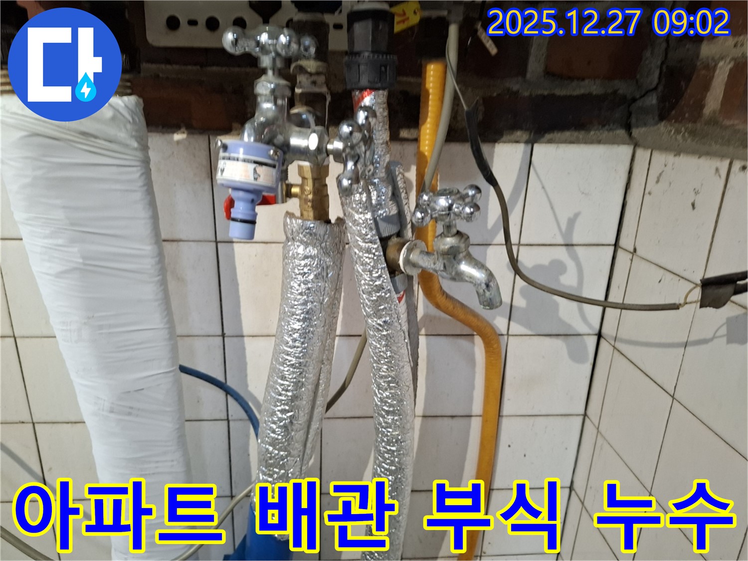 송파구 가락동 누수 - 오래된 아파트 내부 수도 배관 부식 누수 - 노후 배관 교체 및 주변 점검