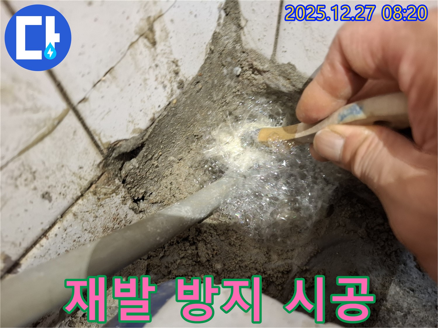 송파구 오금동 누수 완벽 차단 - 꼼꼼한 시공으로 누수 재발을 방지합니다.