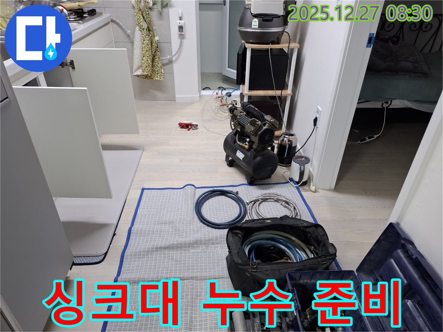 송파구 올림픽로32길 싱크대 누수 - 누수 탐지를 위한 장비 준비 완료 - 꼼꼼한 준비가 정확한 진단을 만듭니다.