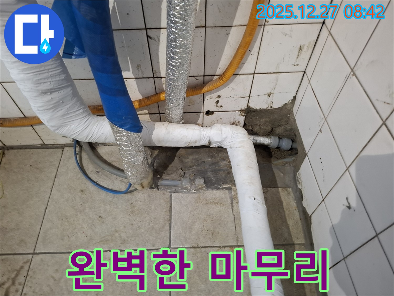송파구 장지동 누수 현장 - 누수 공사 후 완벽한 마무리 작업