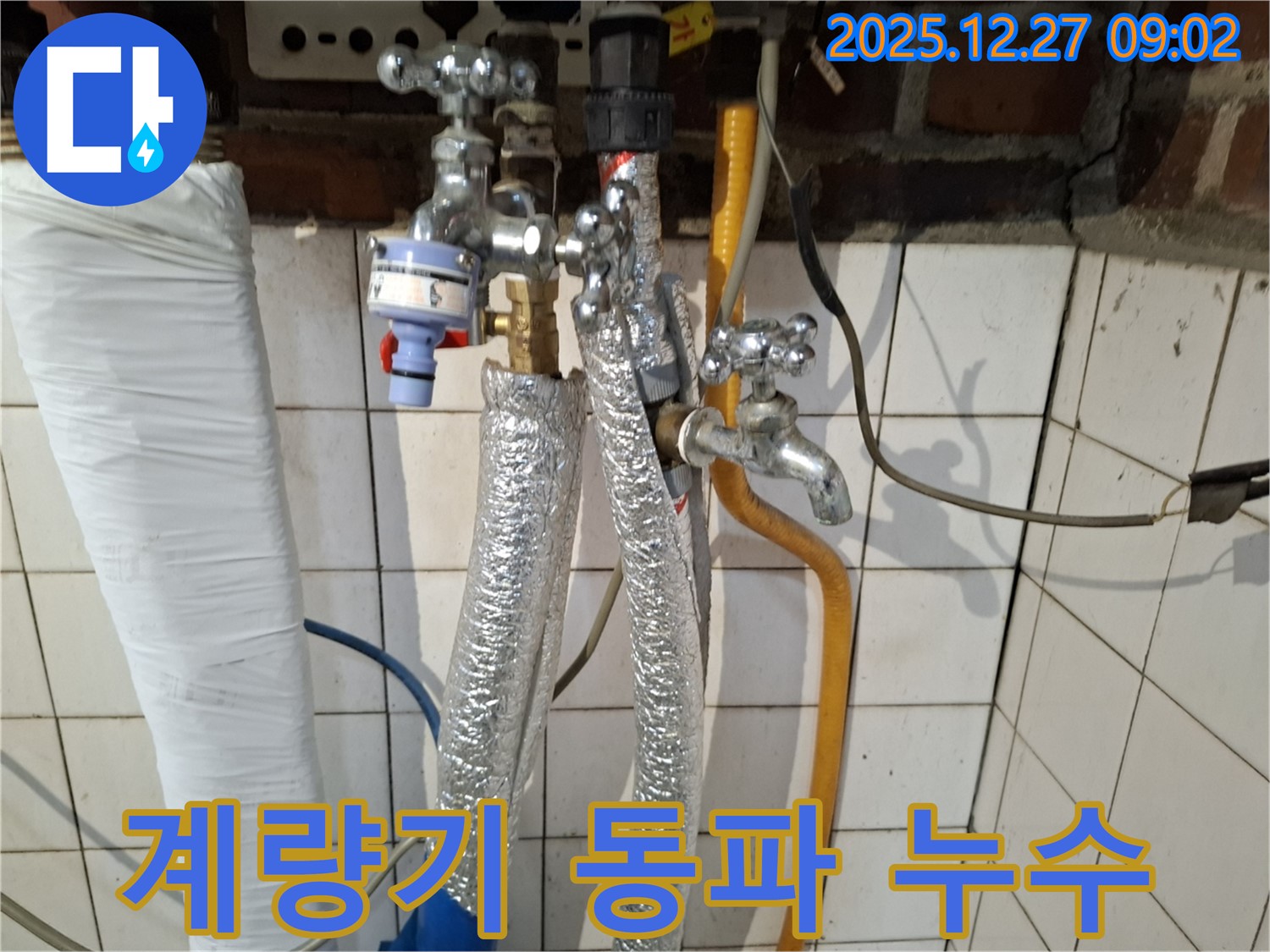송파구 풍납동 누수 - 수도 계량기 동파 방지 미흡으로 인한 누수 - 동파 방지 조치 및 계량기 점검