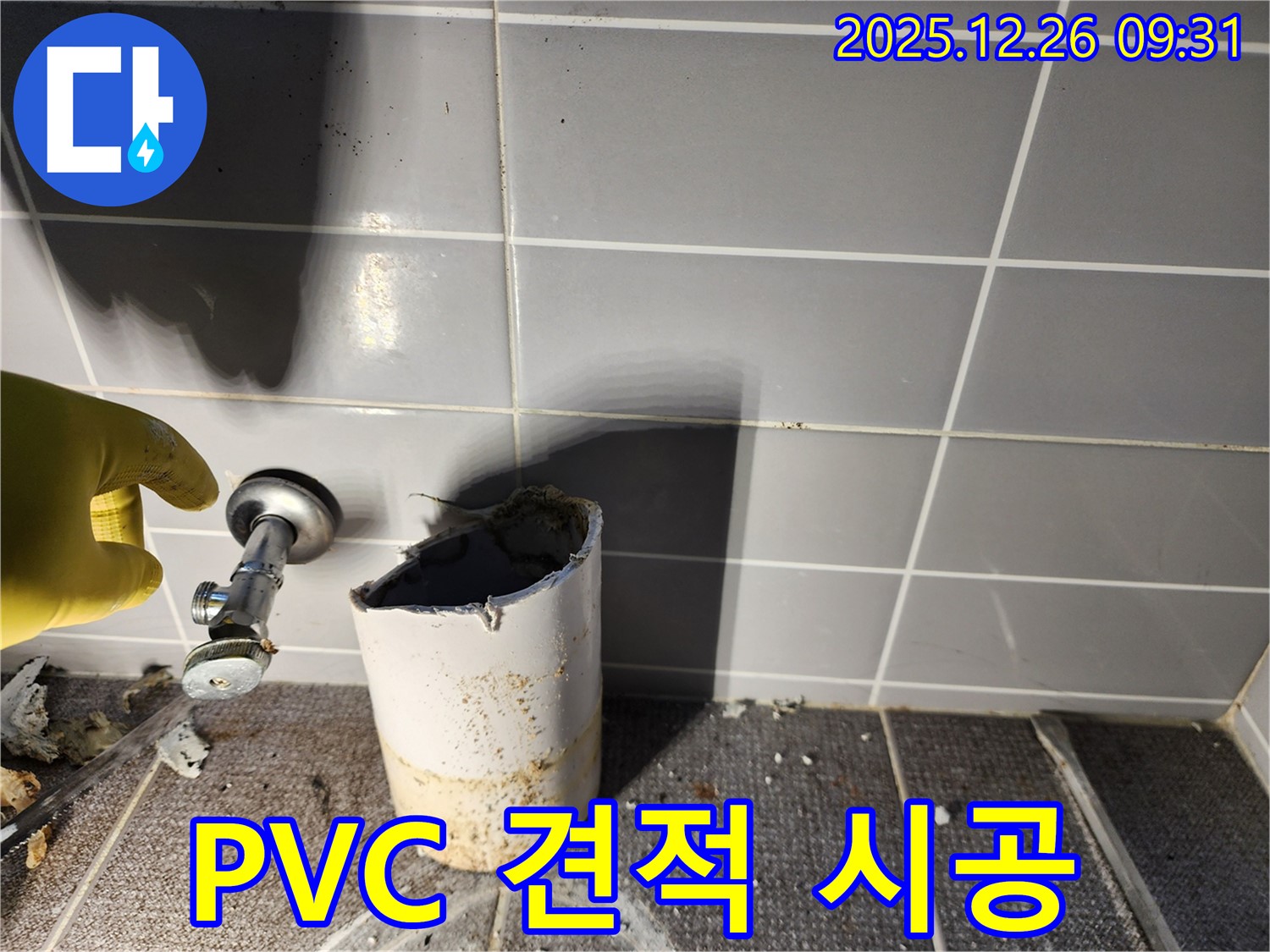 PVC 배관 누수 - 합리적 견적 - 완벽 시공 - 고객 만족