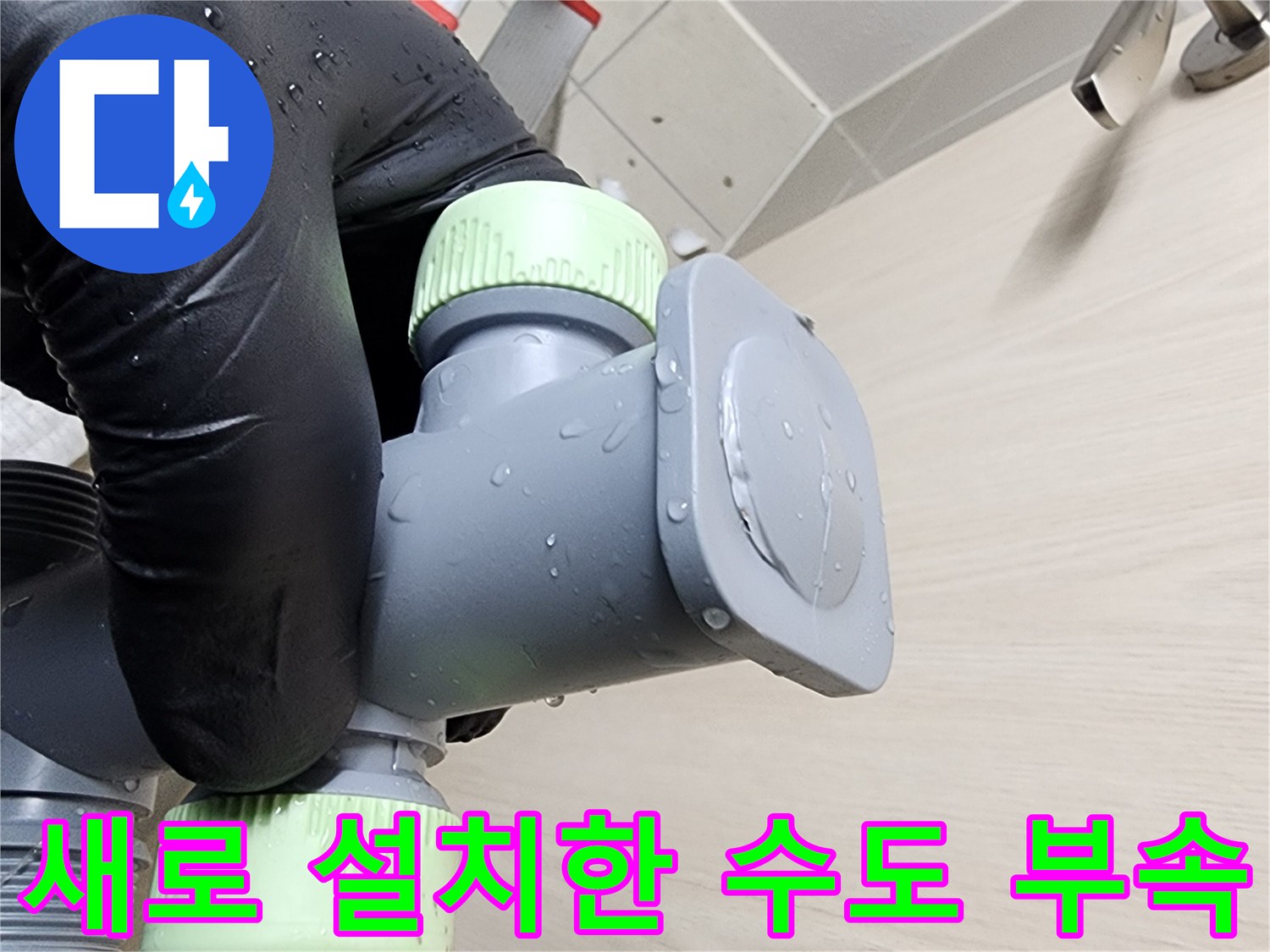 깨끗하게 교체된 배관 연결 부품 - 노후된 기존 자재를 제거하고 새 제품으로 마감했습니다.