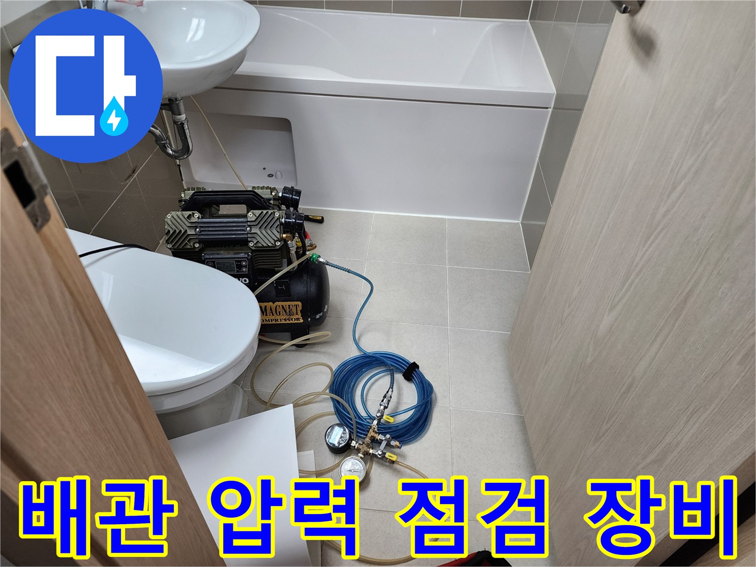 누수 지점 탐지를 위해-연결된 콤프레샤와 압력 측정 도구
