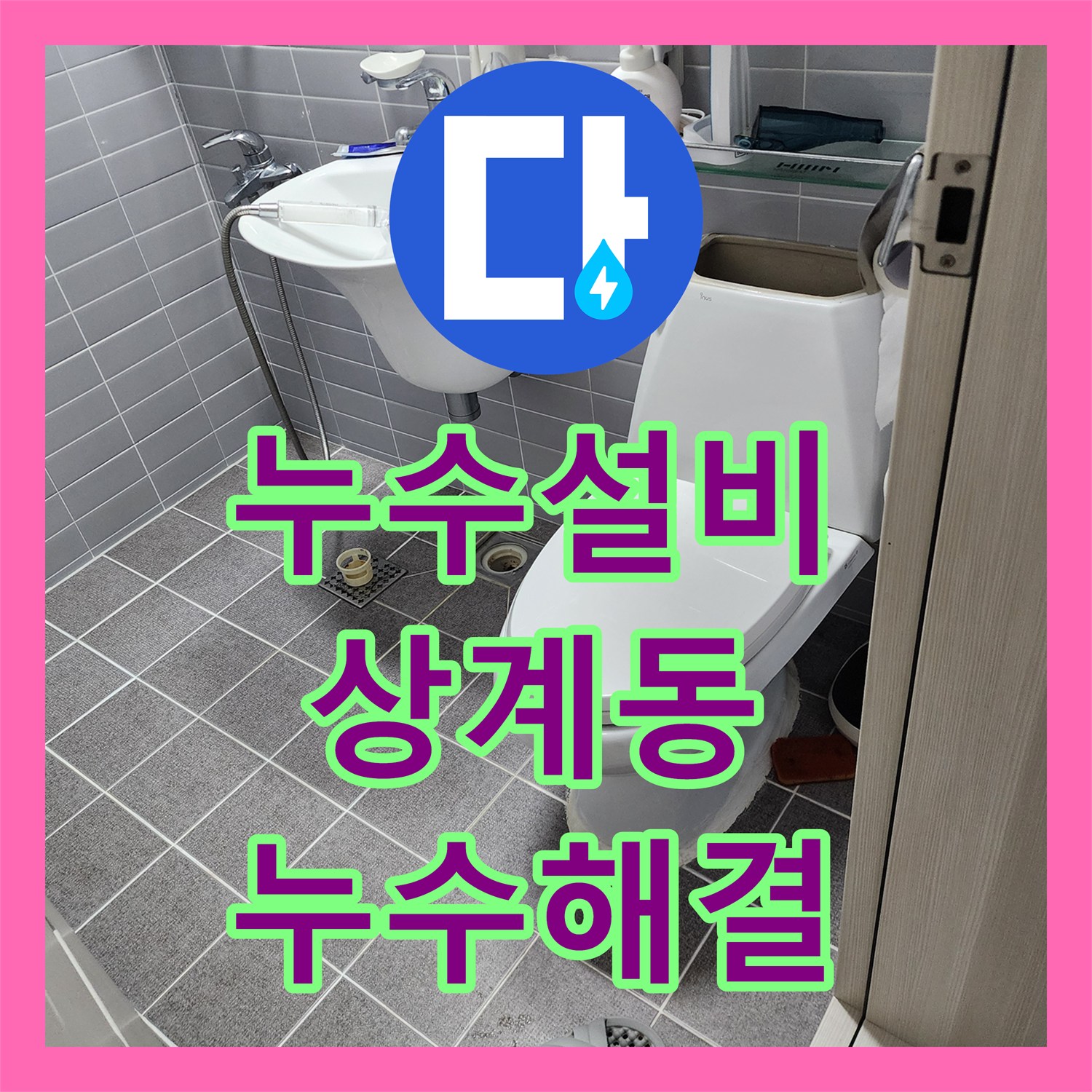 누수설비 온수 배관 압력 손실 해결과 욕실 하수구 방수 처리 서울시 노원구 상계1동
