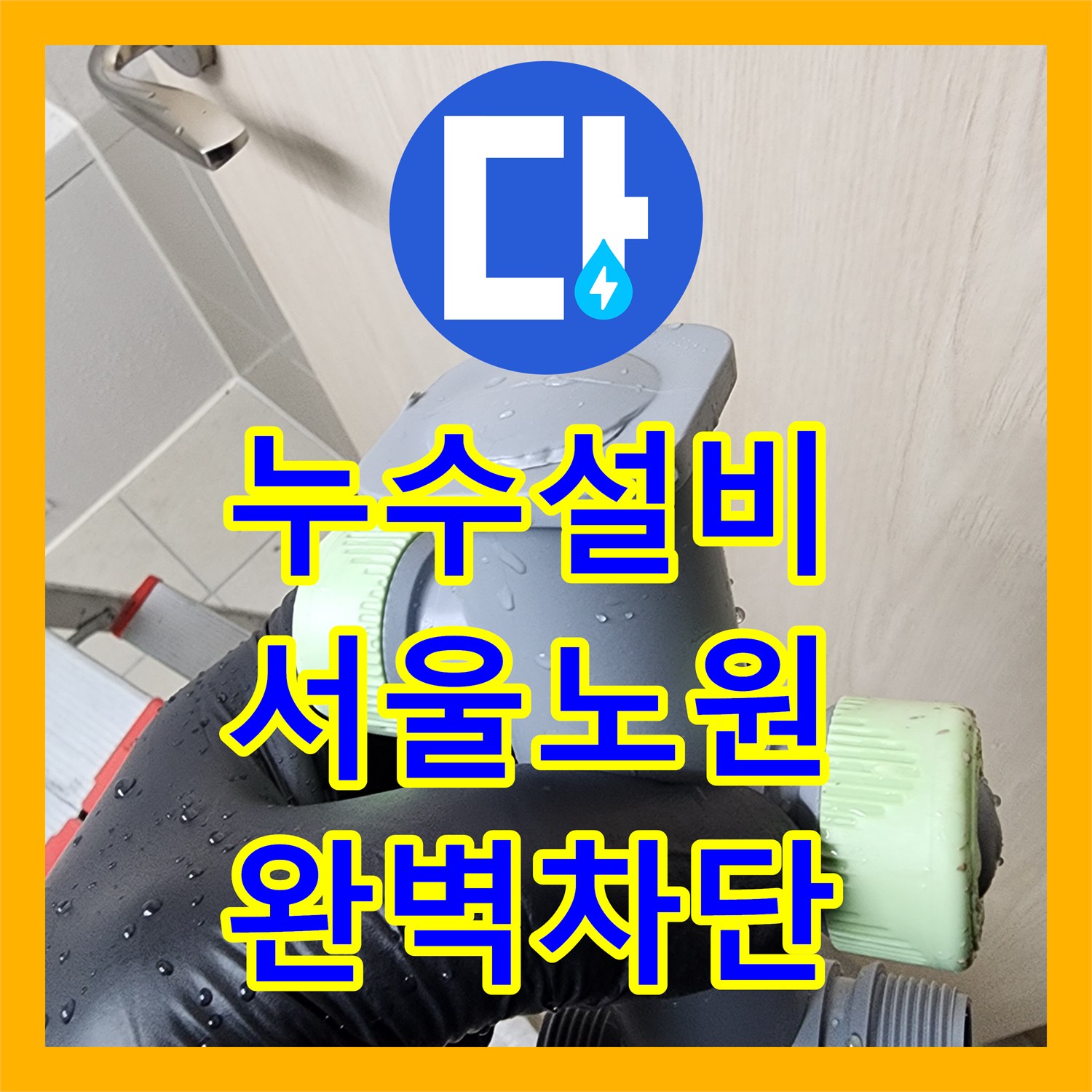 누수설비 욕실 매립 배관 누수 해결과 유가 주변 정밀 방수 서울시 노원구 상계1동