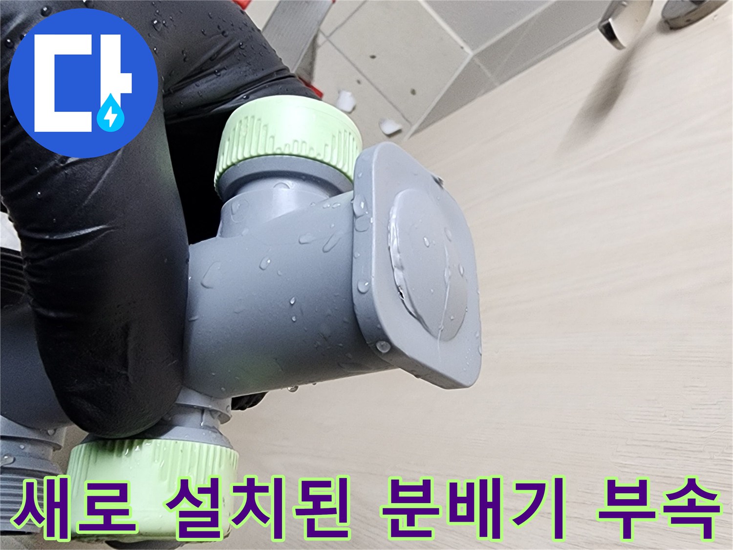 물샘-방지를-위해-새롭게-교체된-스테인리스-분배기-연결부