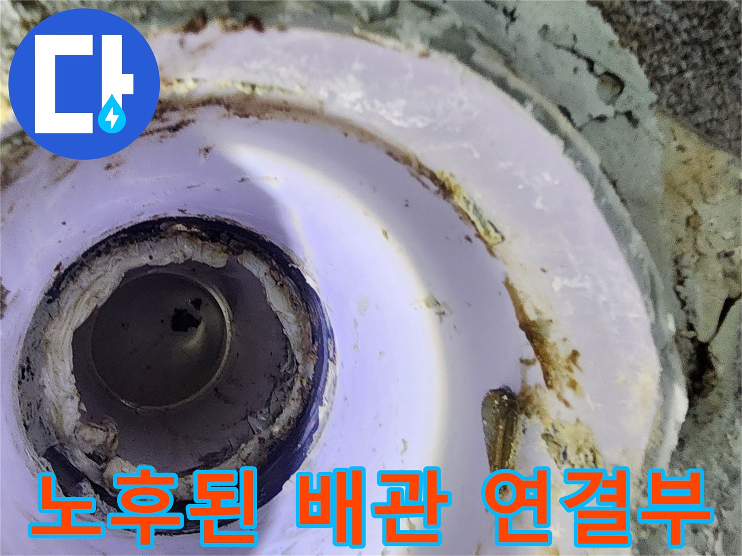 배관 주변의 이물질과 물샘 흔적이 있는 현장 사진