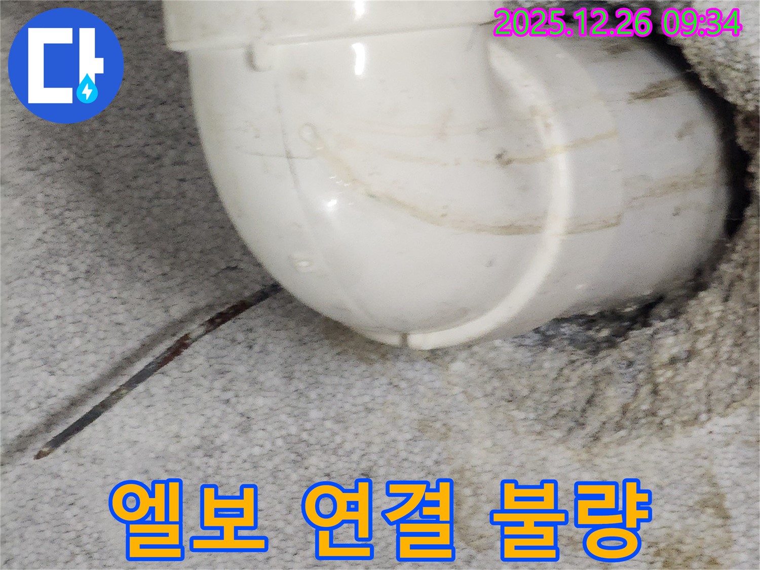 상계1동 90도 엘보 누수 - 연결 불량으로 인한 누수, 확실하게 재시공!