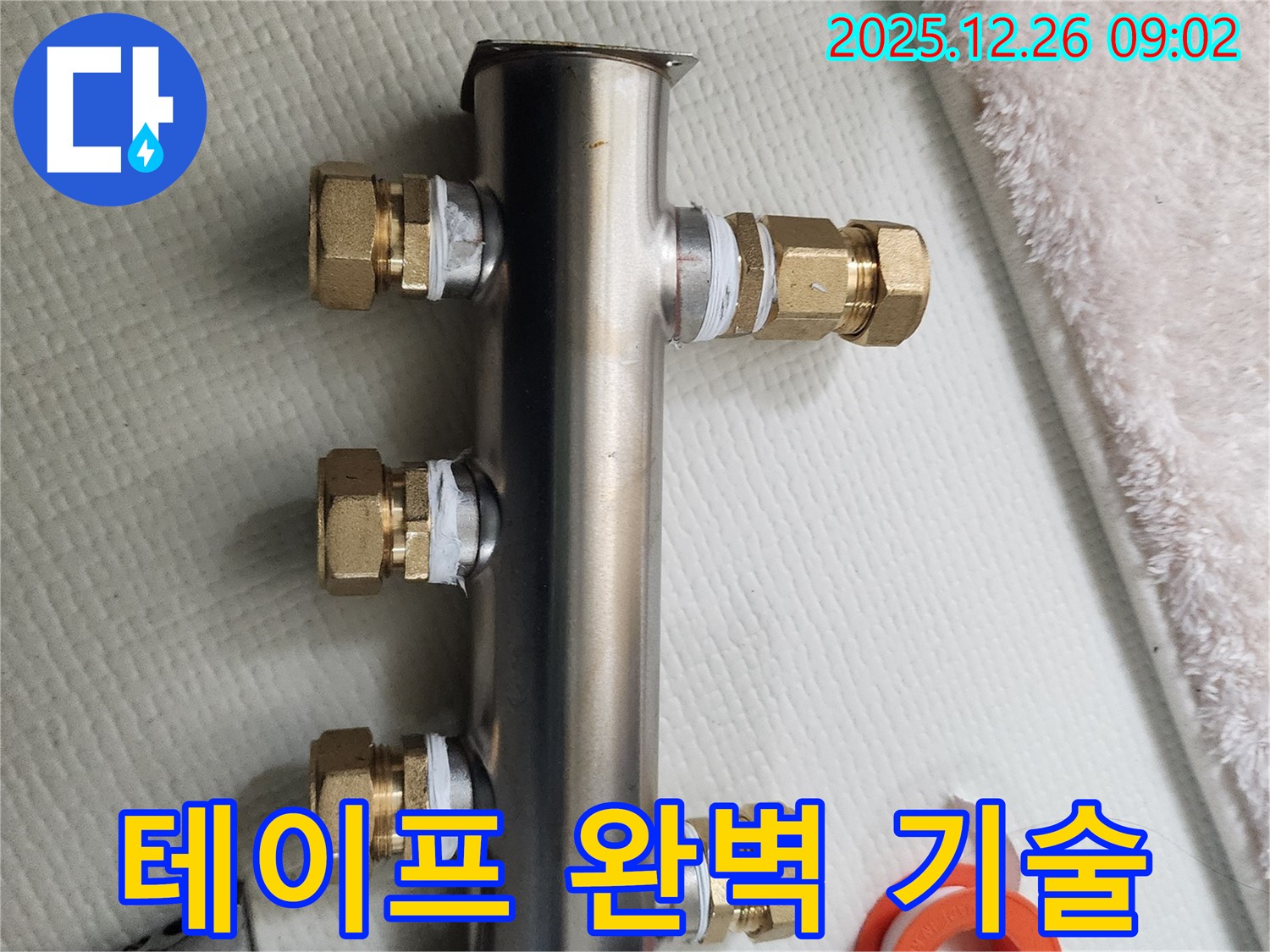 상계1동 누수 - 난방 분배기 부속에 테이프 시공, 완벽한 기술력으로 누수 해결