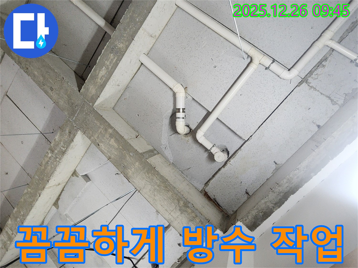상계1동 누수 - 천장 배관, 누수 부위 주변 꼼꼼하게 방수 작업!