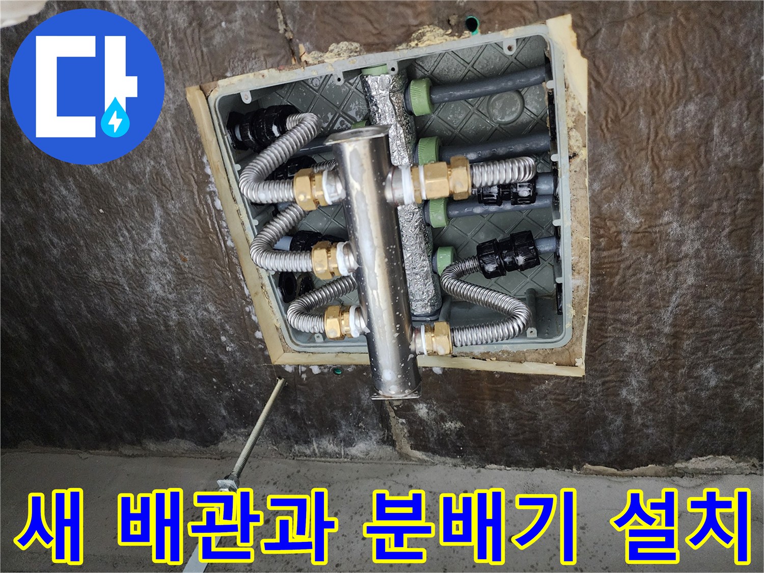 상계동 현장의-누수 방지를 위해 새롭게 교체된 배관 및 분배기 모습입니다.