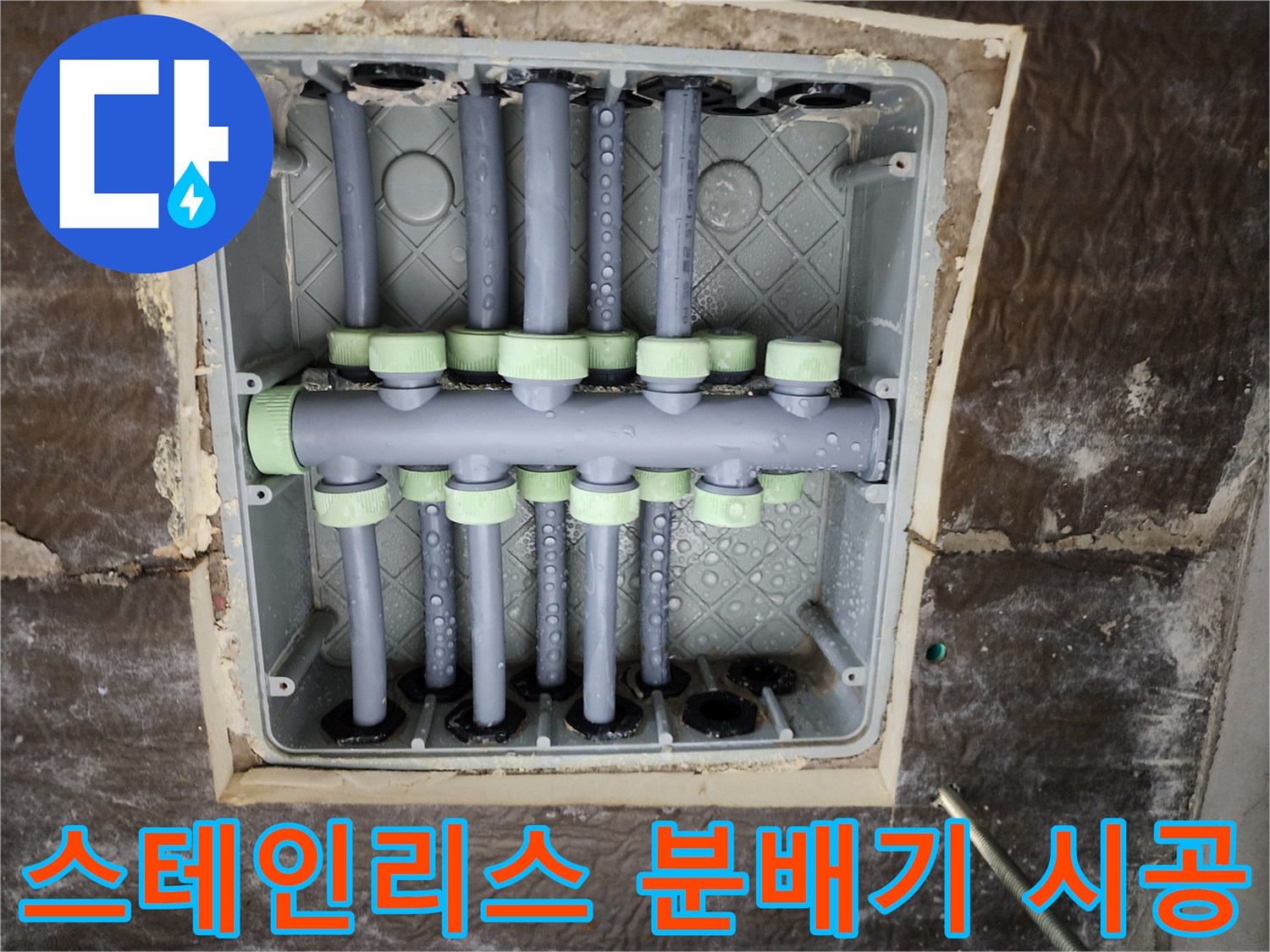 새로운-스테인리스-분배기로-교체된-매립-배관-연결-상태