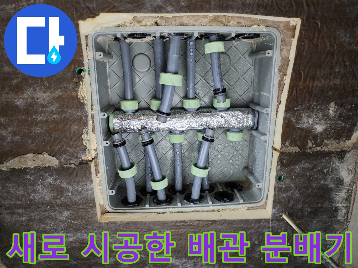 스테인리스 소재의 분배기와 보온재가 적용된 배관 구조