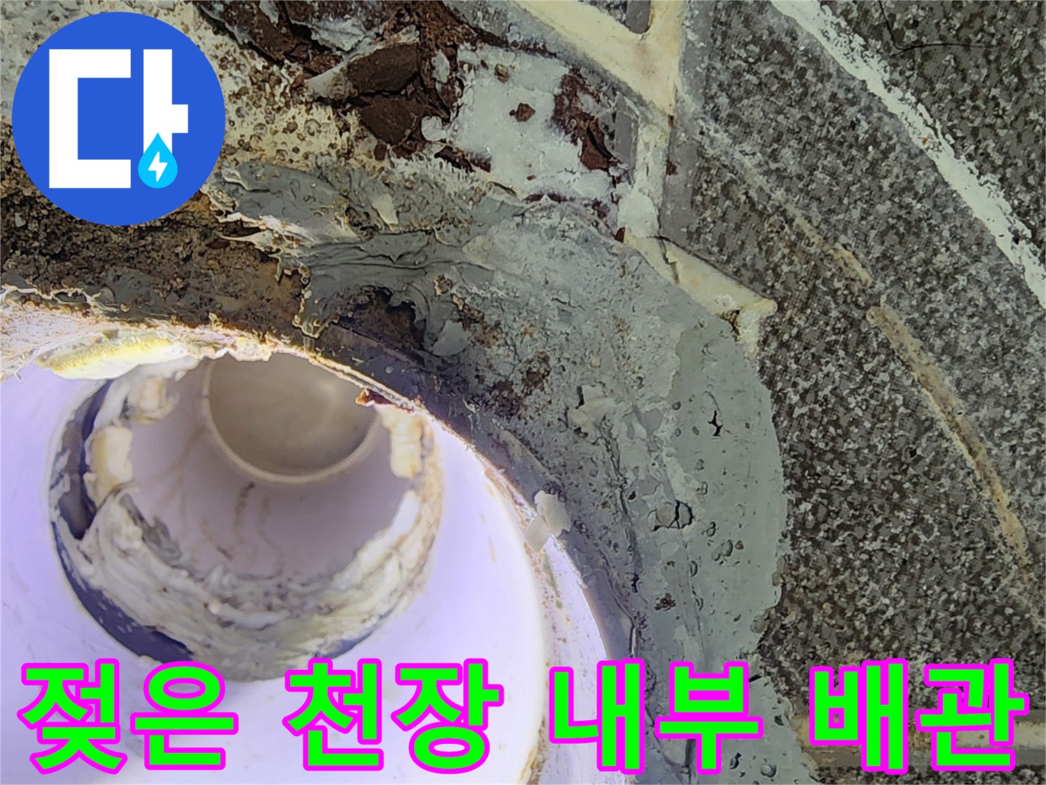 습기로 인해 오염된-천장 매립 배관과 주변 마감재의 모습입니다.