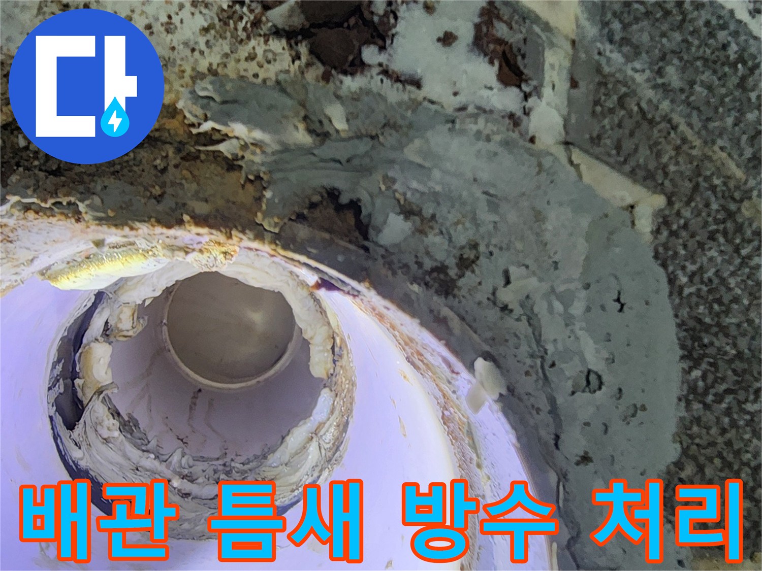 하수 배관 주변의 균열된 방수층을 재시공하기 위해 준비된 상태