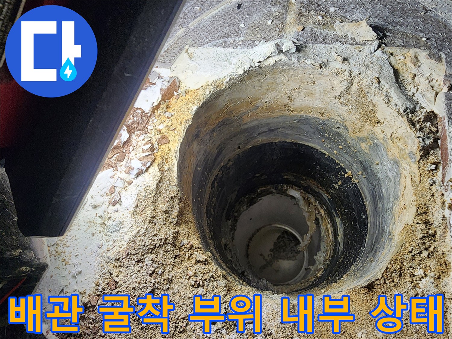 하수관 주변의 습기와 파손된 흙과 시멘트 잔해물 상세 사진